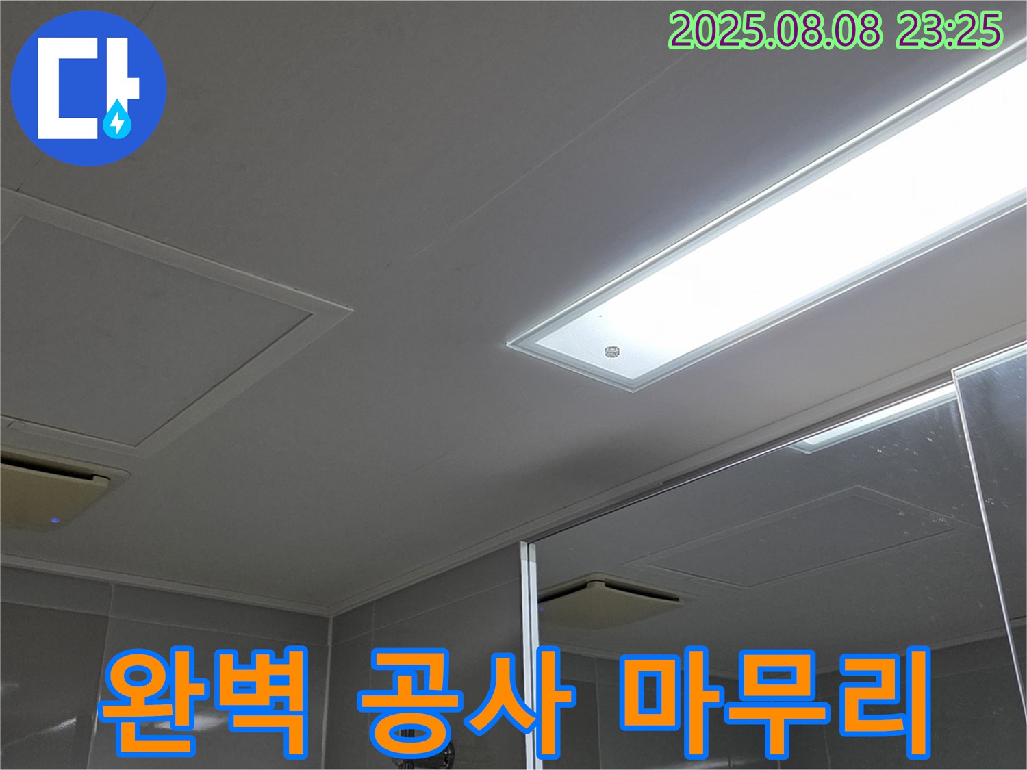 양주 옥정동 율정마을 욕실 천장 누수 - 누수 탐지부터 완벽 공사 마무리까지