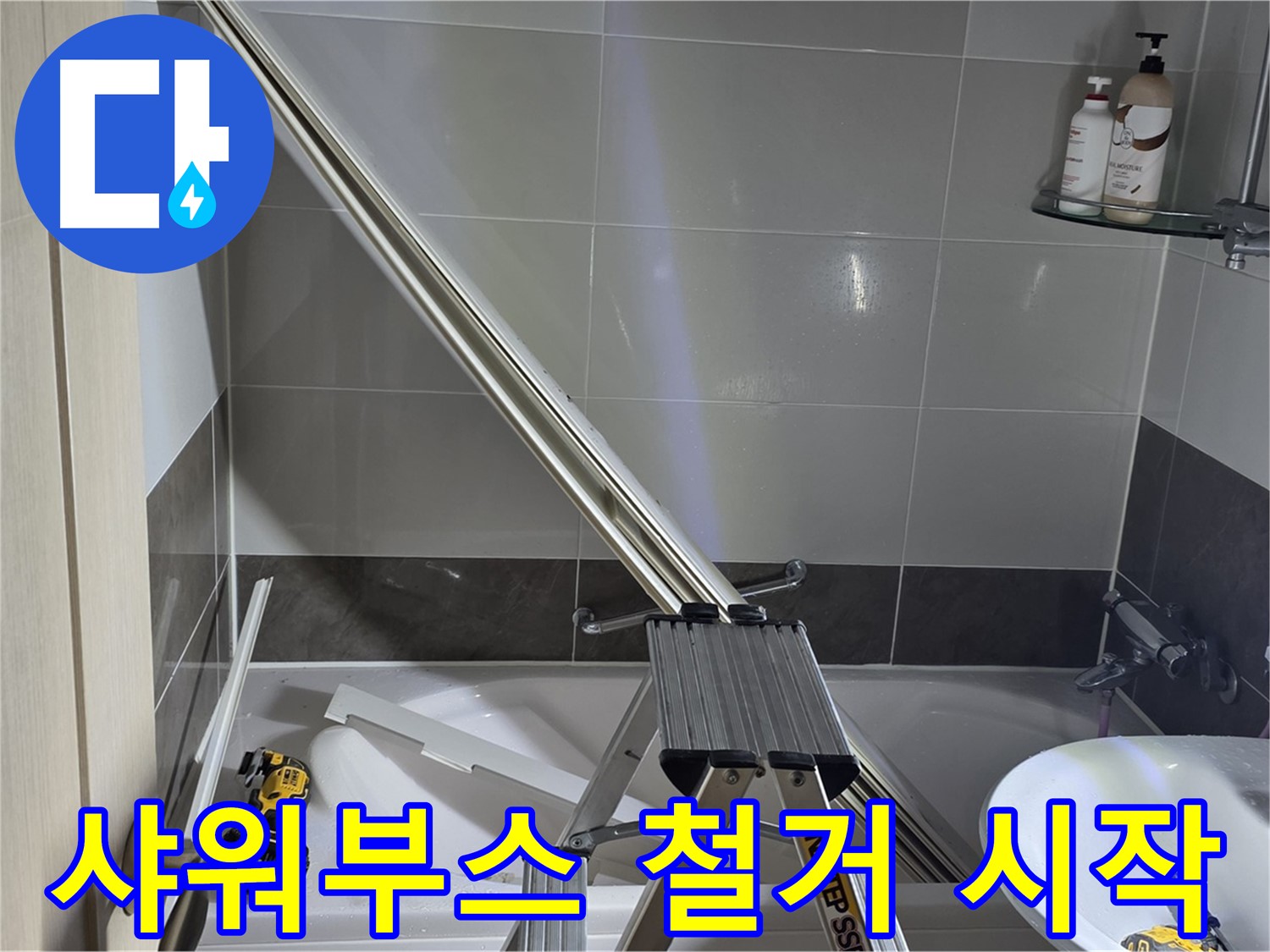 양주 옥정동 율정마을13단지 1309동 샤워부스 철거 작업 시작 - 안전하고 신속하게 진행합니다.