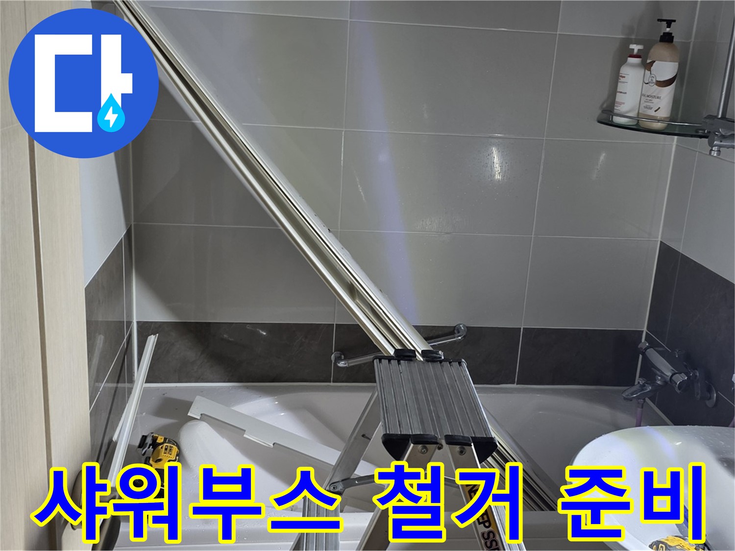 양주 옥정동 율정마을13단지 샤워부스 철거 준비 - 안전을 최우선으로 생각하며 작업 준비를 합니다.