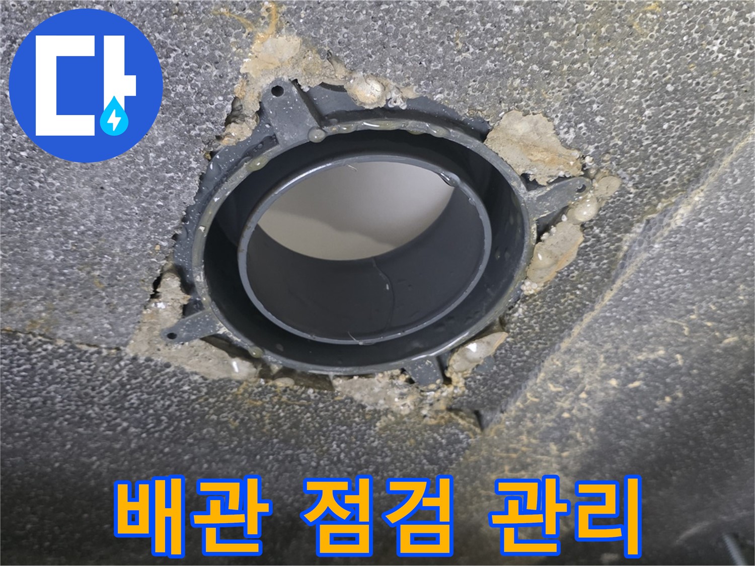 양주 율정마을13단지 배관 누수 - 연결 소켓 부위 점검 및 관리 후기