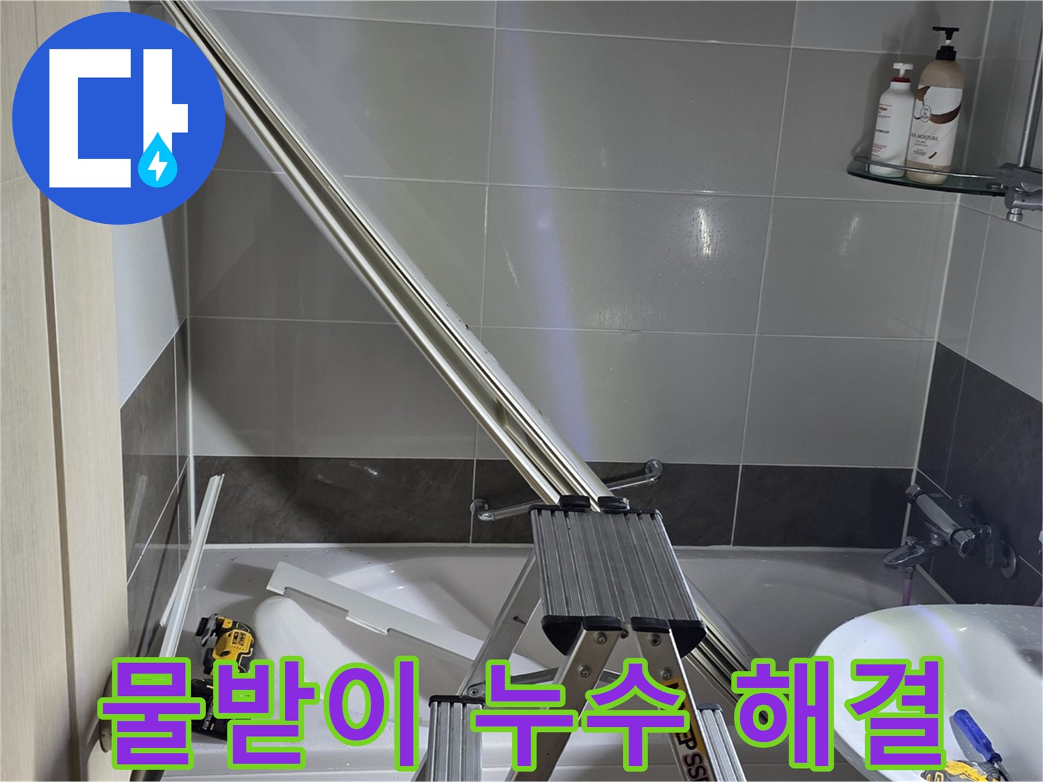 양주 율정마을13단지 샤워 파티션 물받이 누수 - 꼼꼼한 점검과 확실한 시공으로 누수 걱정 없이 편안한 욕실을 만들어 드립니다.