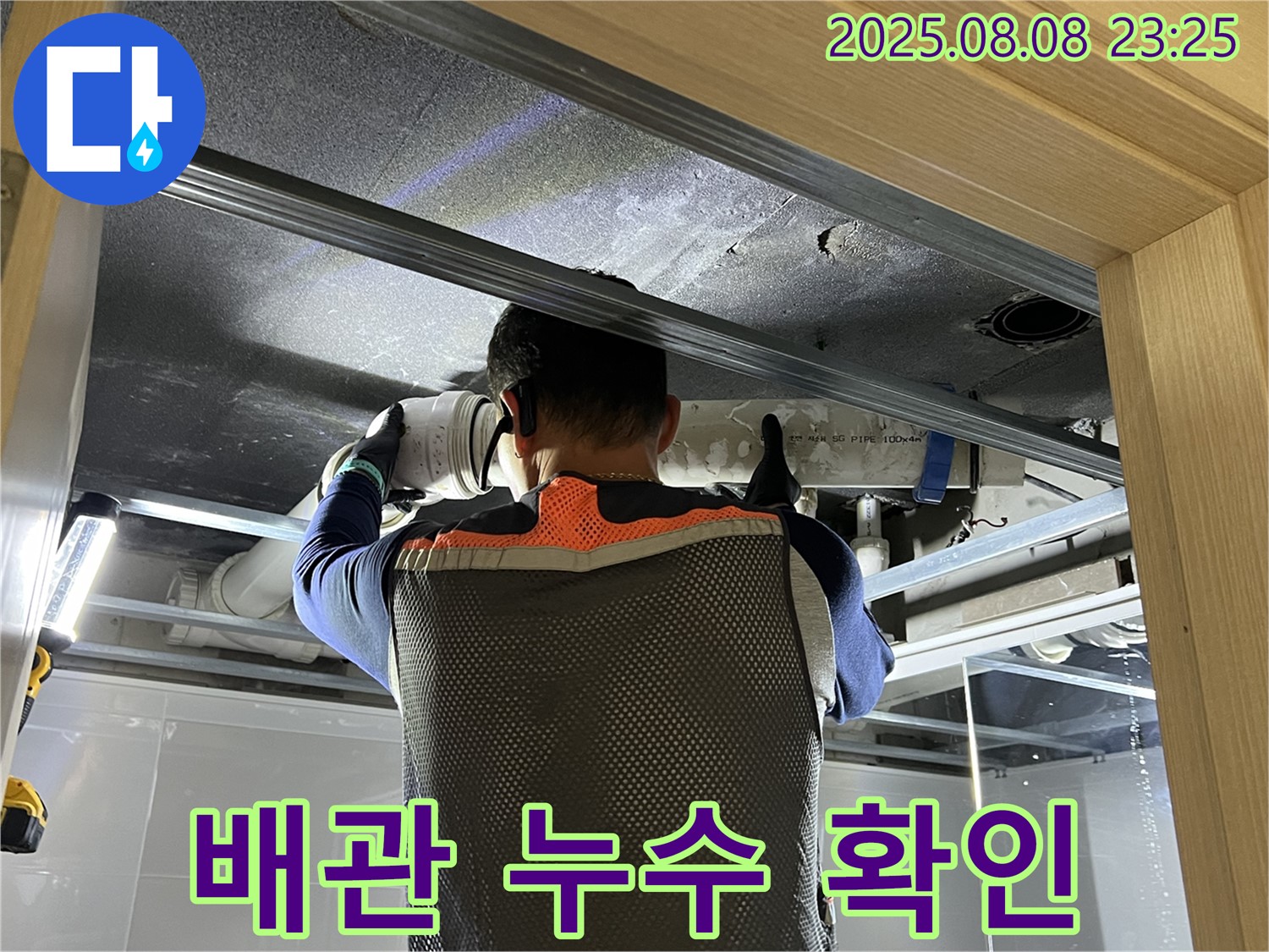 양주시 옥정동 율정마을 아파트 누수 - 문제의 배관 연결 부위 꼼꼼히 확인 중