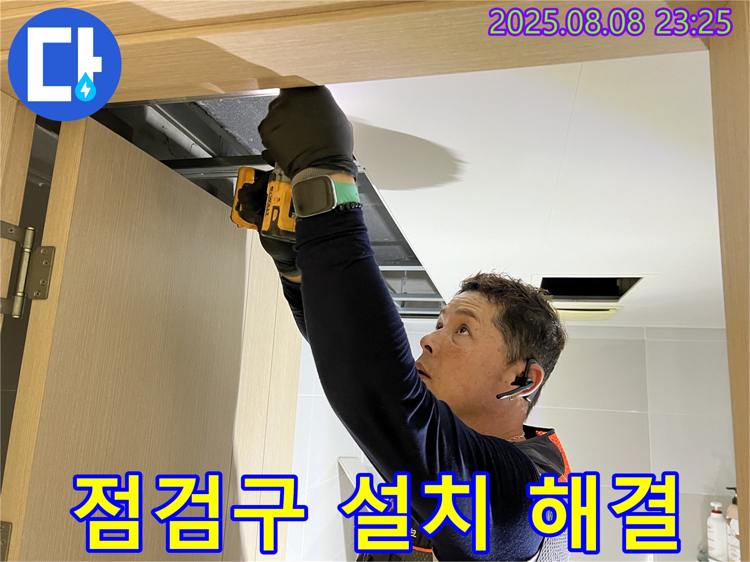 양주시 옥정동 율정마을 아파트 - 문 위 점검구 설치로 숨겨진 누수까지 완벽하게 해결