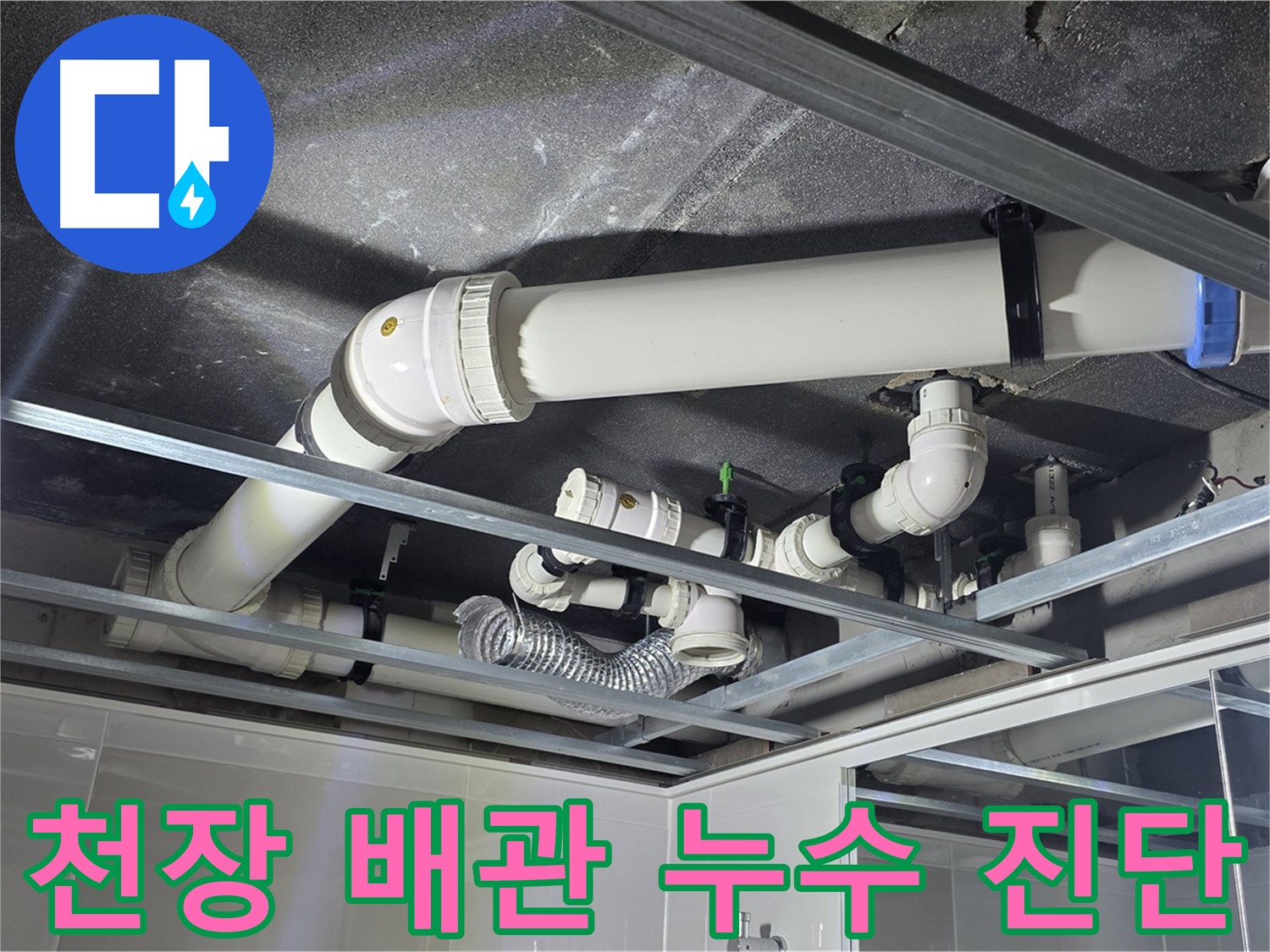 양주시 옥정동 율정마을 아파트 천장 배관 누수 - 꼼꼼한 진단으로 정확한 누수 위치를 파악합니다.