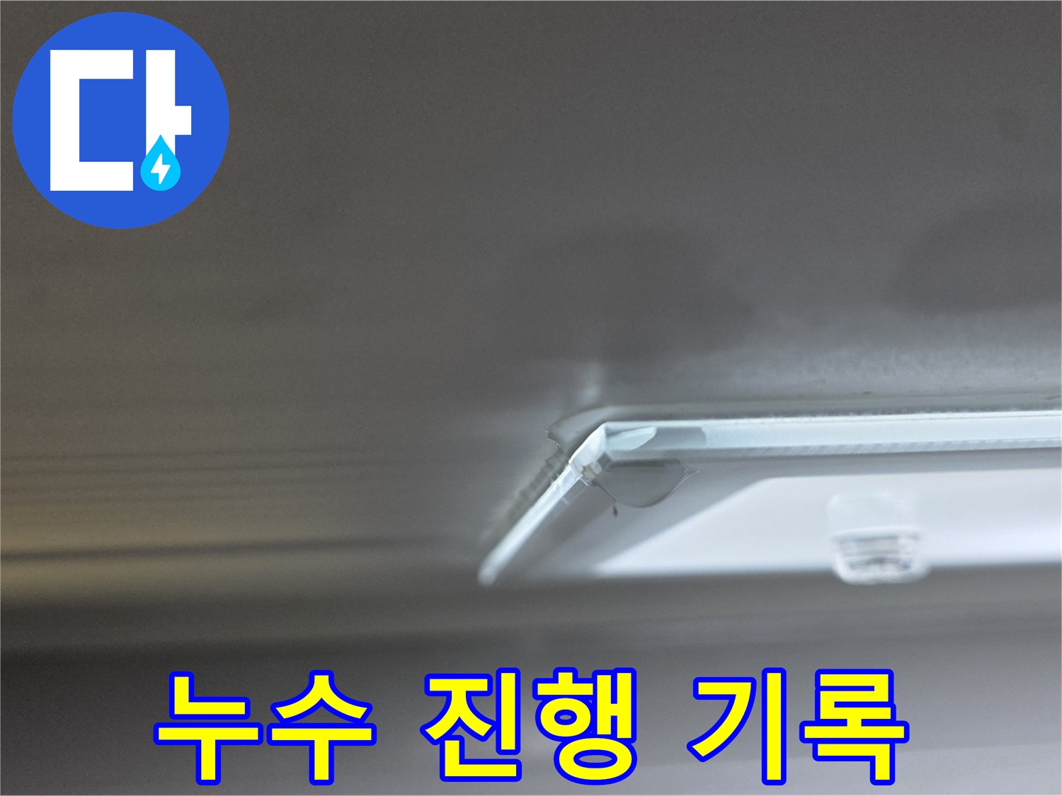 옥정 1309동 아파트 율정마을 천장 누수 - 누수 진행 상황을 꼼꼼하게 기록하고 있습니다.