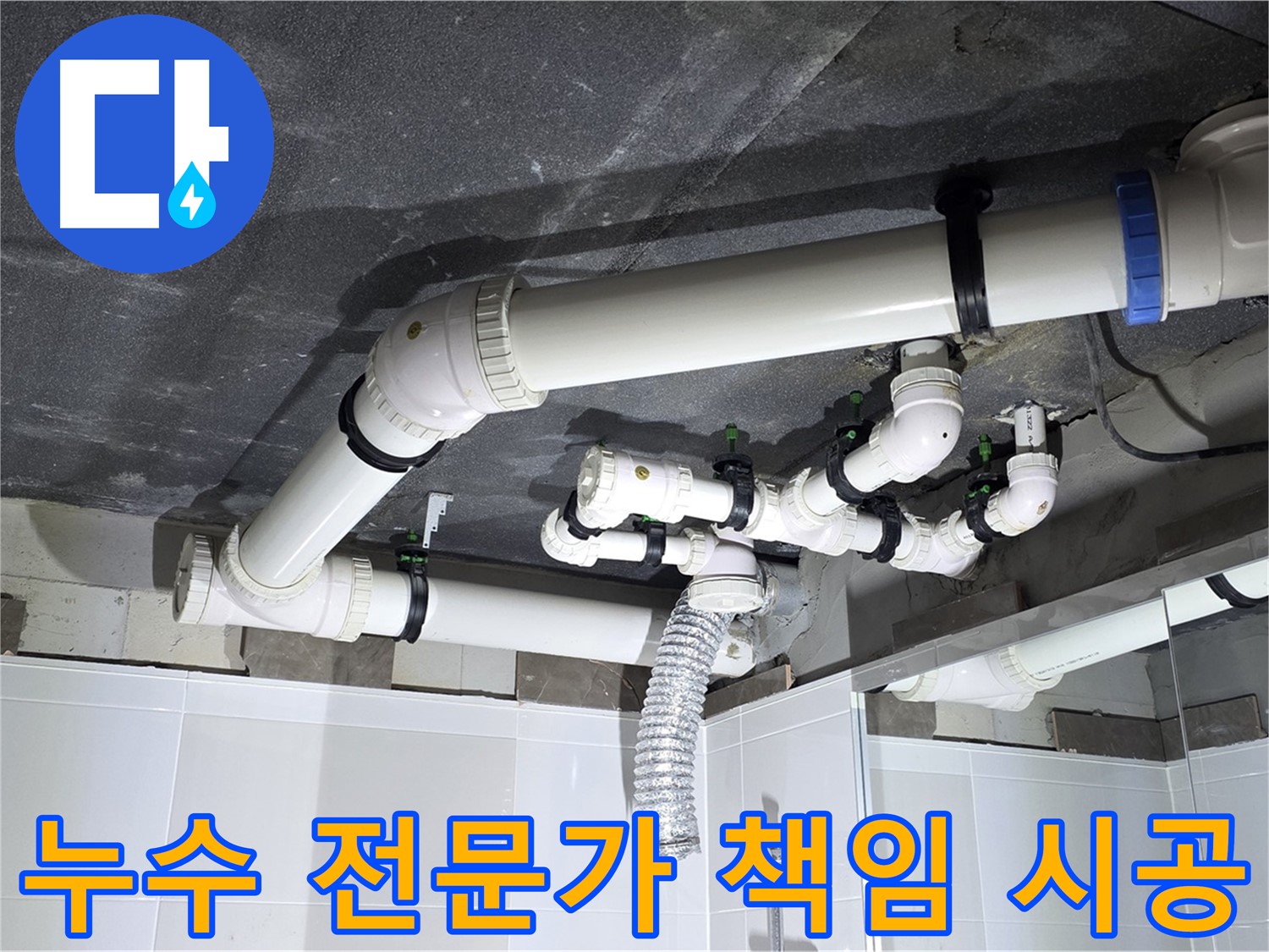 옥정동 율정마을 누수 전문가 책임 시공 작업