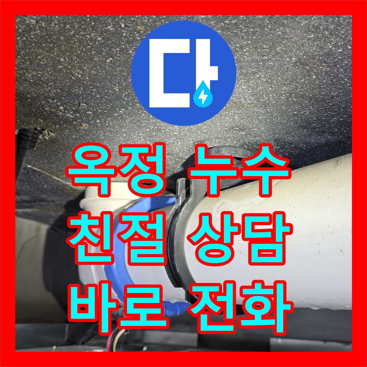 옥정 누수전화, 24시간 친절 상담! 지금 바로 전화하세요