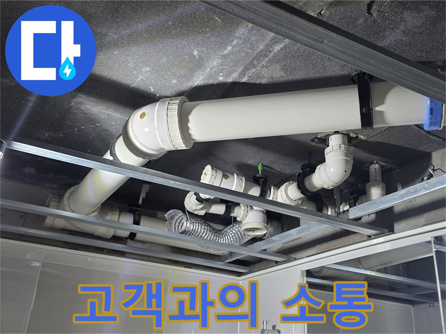 옥정 율정마을 1309동 아파트 - 누수 문제 해결 과정을 고객님께 투명하게 공개하고 소통하며 진행하고 있습니다.