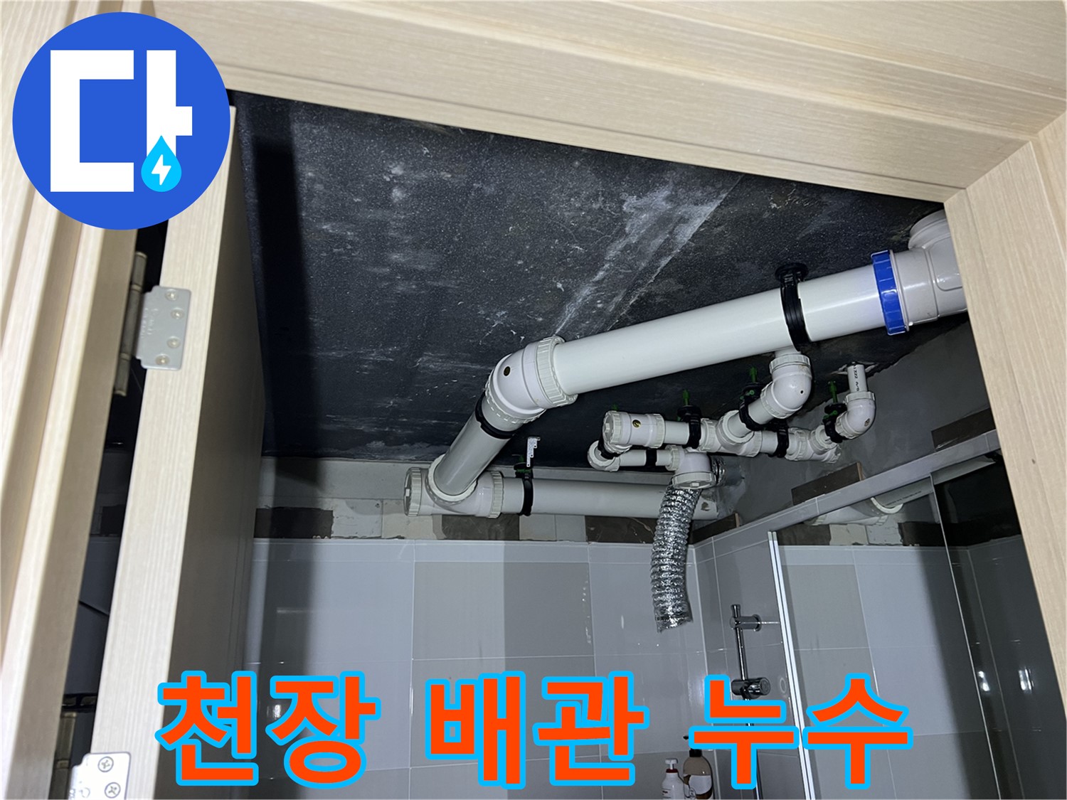 옥정 율정마을 1309동 아파트 - 욕실 천장 배관 누수 해결 과정