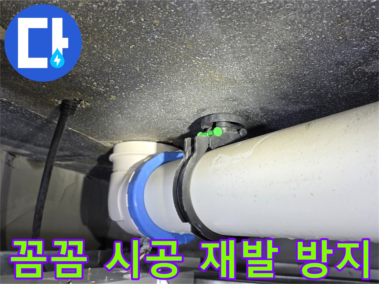 옥정 율정마을 13단지 누수 - 꼼꼼한 시공으로 누수 재발 완벽하게 방지