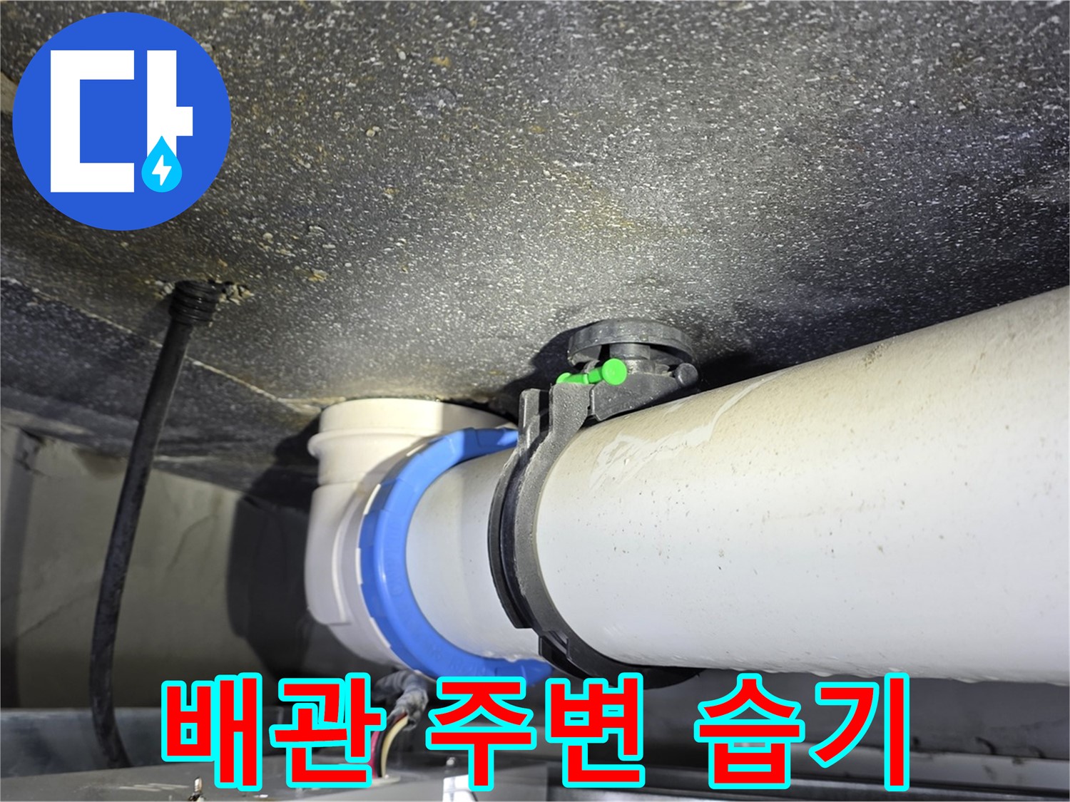 옥정 율정마을 13단지 누수 - 배관 주변에서 습기를 발견, 원인을 파악하고 있습니다.