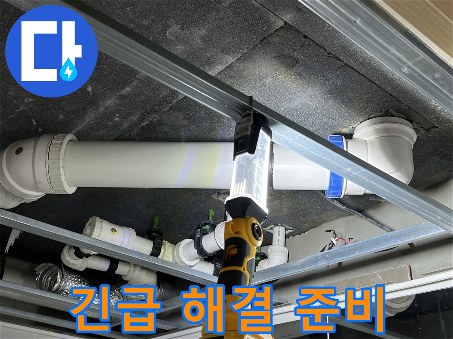 옥정 율정마을 13단지 아파트 누수 - 24시간 긴급 해결 서비스를 제공합니다.