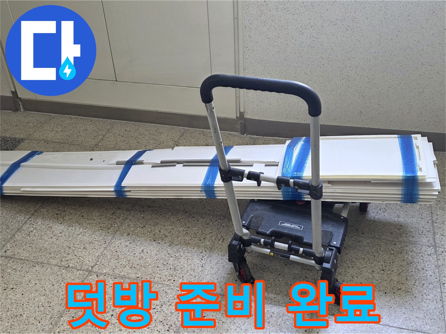 옥정 율정마을 누수 - 덧방 시공 준비 완료 - 고객 만족 최선!