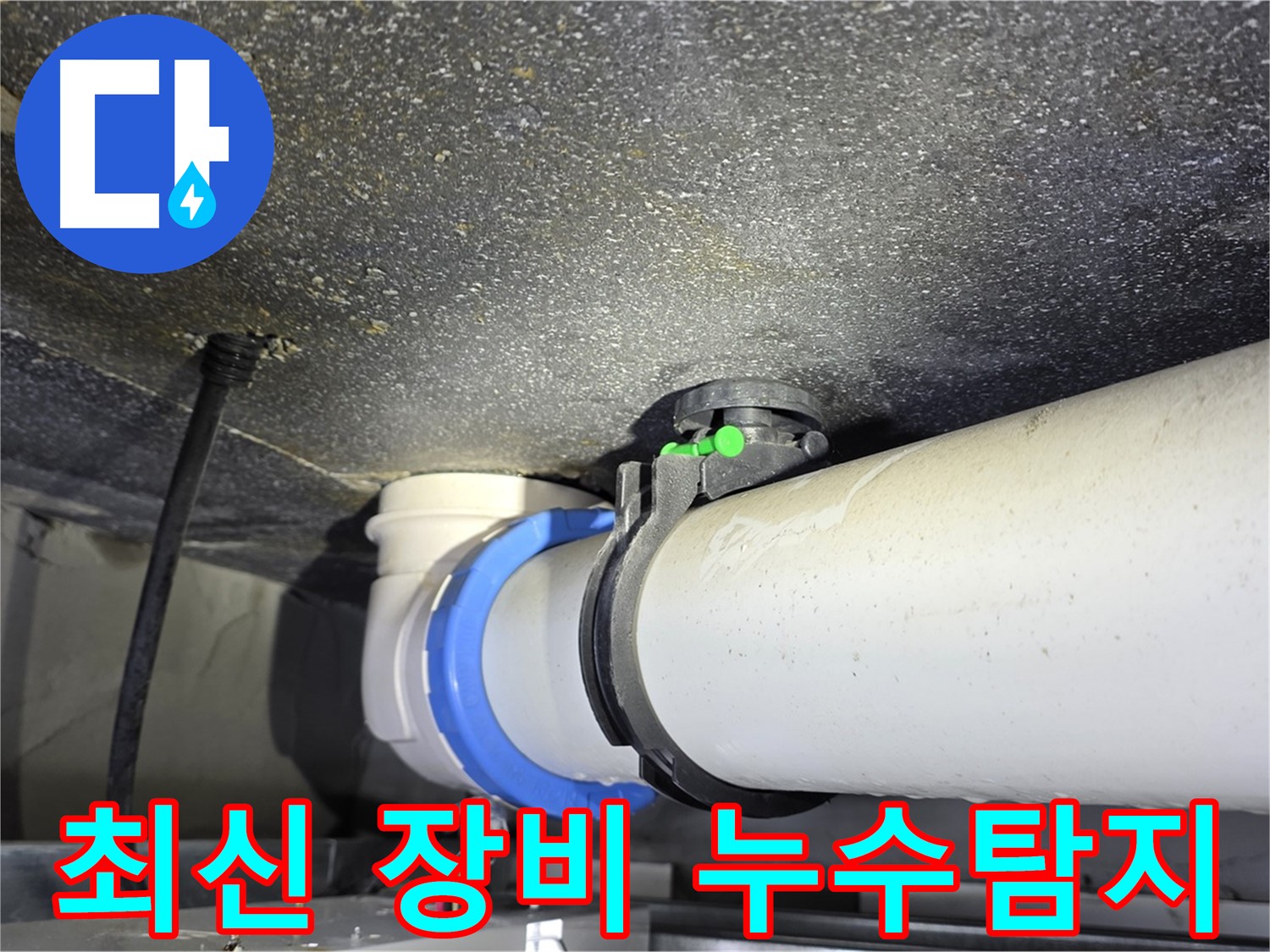 옥정 율정마을 누수 - 최신 누수 탐지 장비로 정확한 누수 지점 파악
