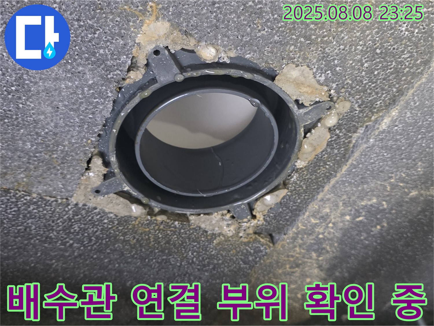 옥정 율정마을 아파트 누수 - 누수가 발생한 배수관의 연결 부위를 클로즈업한 사진입니다.