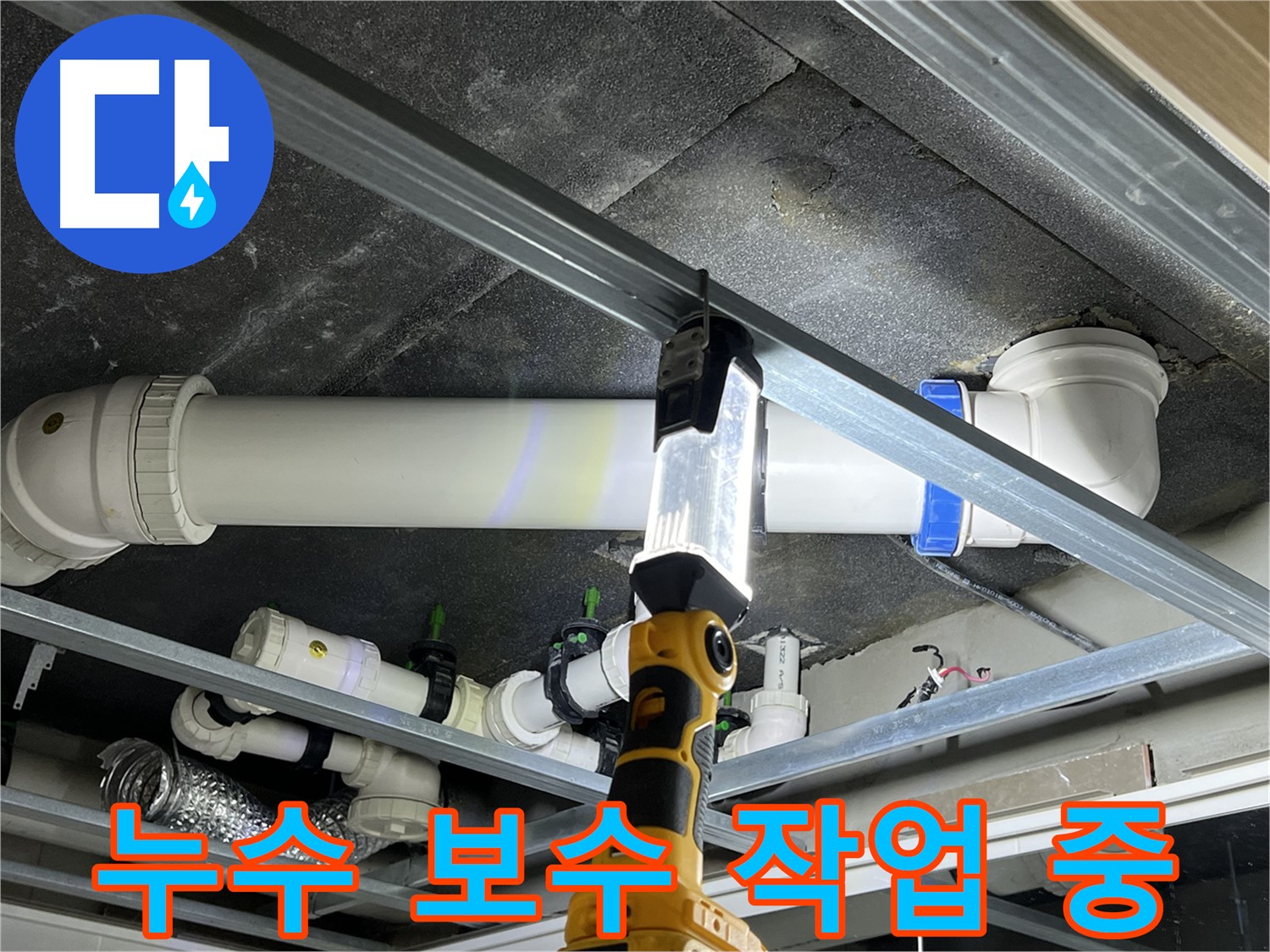 옥정 율정마을 아파트 누수 보수 - 베테랑 기술자가 완벽하게 시공합니다.