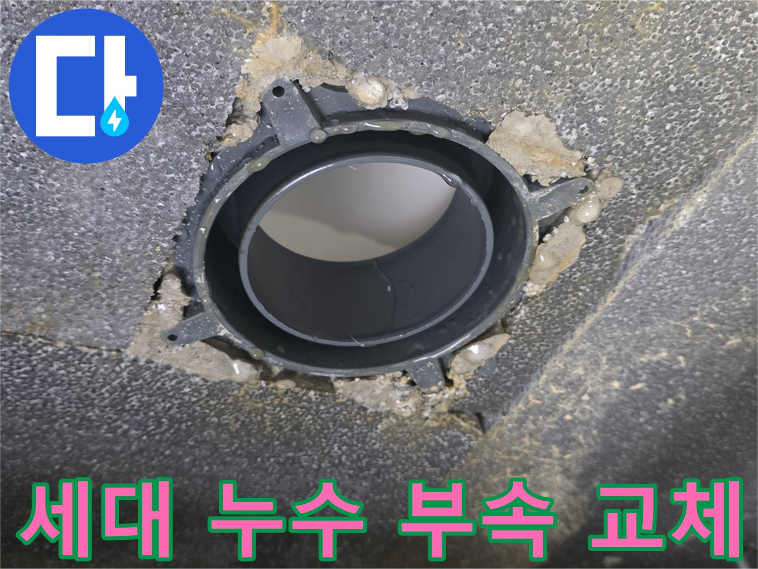 옥정 율정마을 아파트 세대 누수 - 배관 연결 부속 교체로 해결