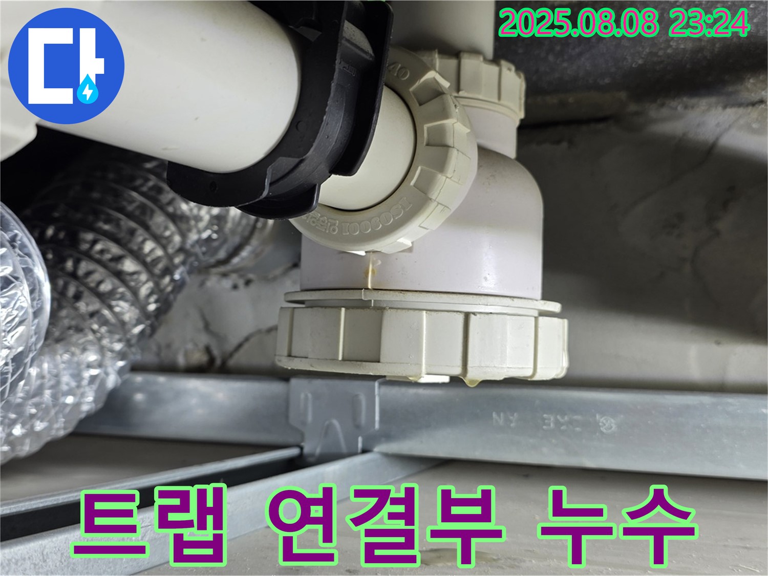옥정 율정마을 아파트 - 세탁기 배수 트랩 연결부 누수 정밀 검사 - 문제 해결의 핵심