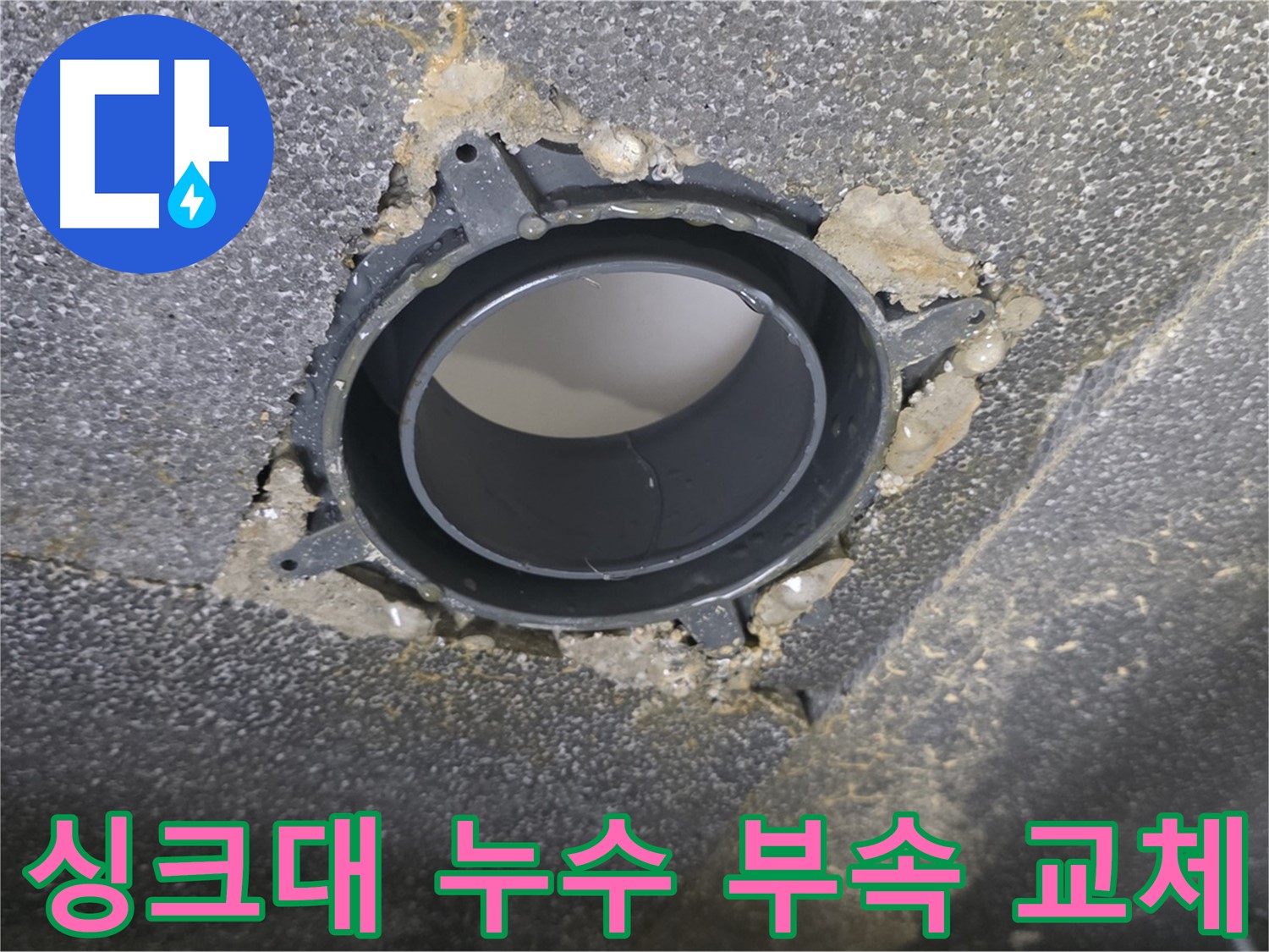 옥정 율정마을 아파트 싱크대 누수 - 배수구 부속 교체로 해결