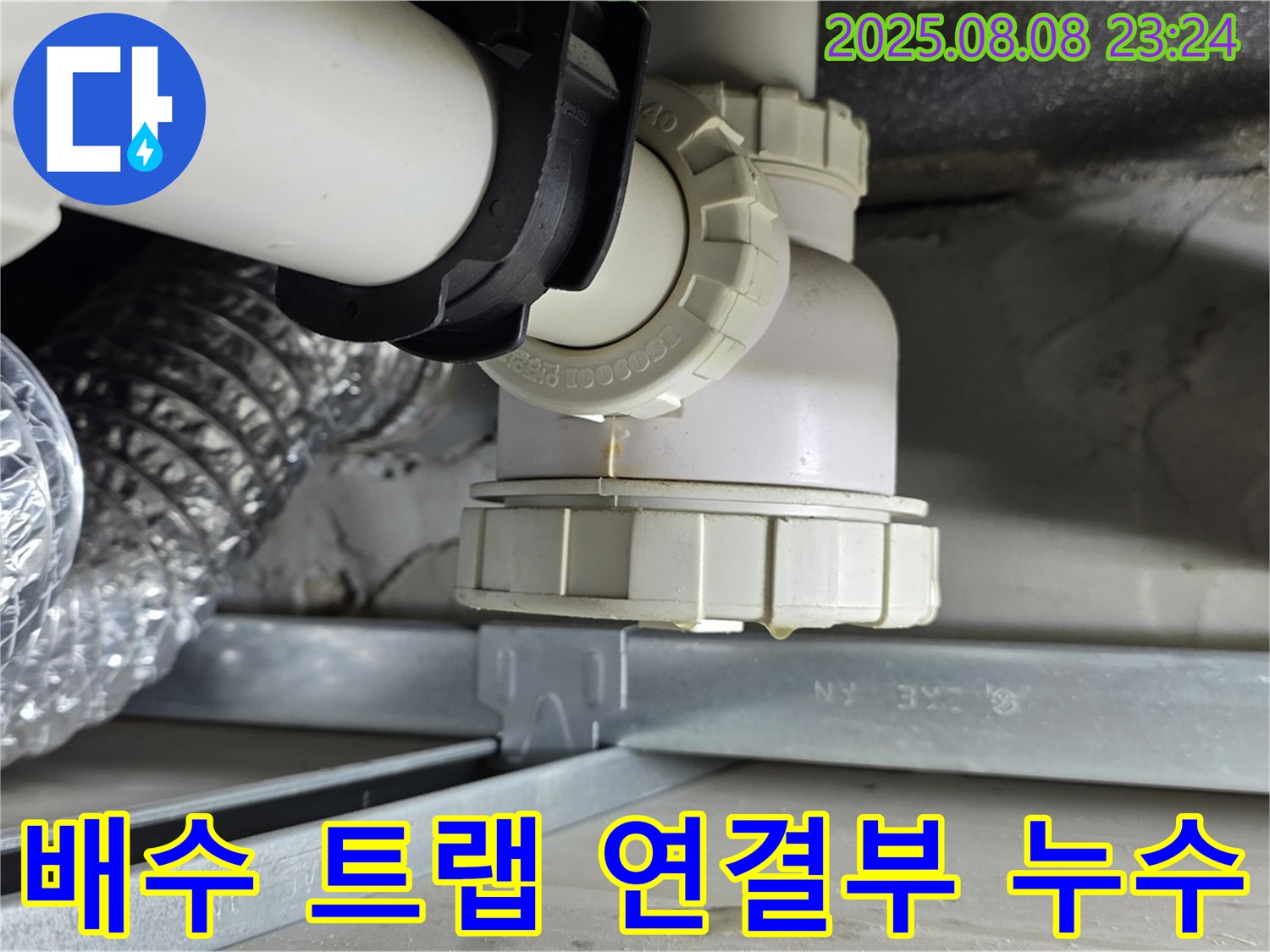 옥정 율정마을 아파트 - 싱크대 배수 트랩 연결부 누수 정밀 검사, 꼼꼼한 확인으로 문제 해결
