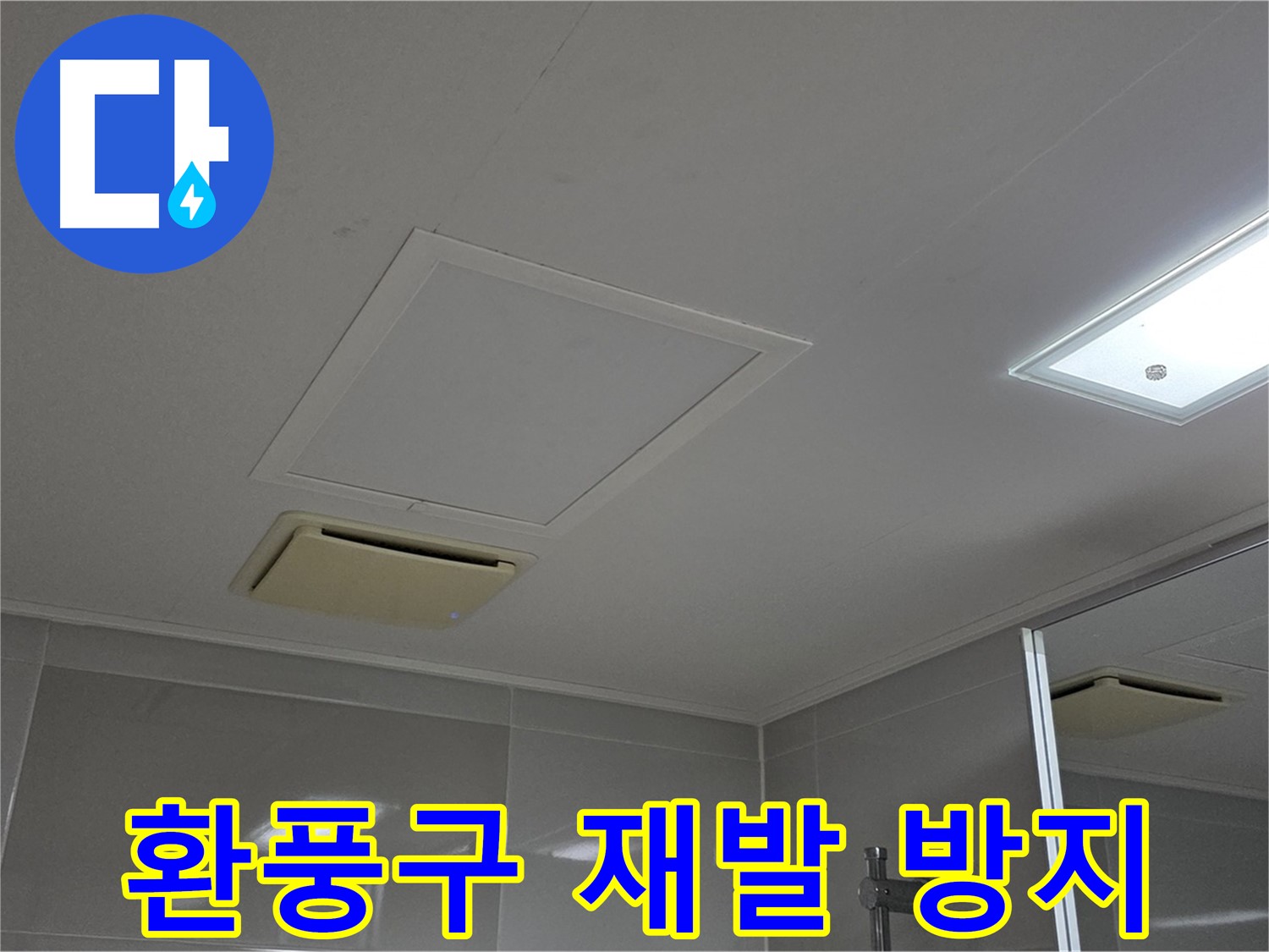 옥정 율정마을 아파트 욕실 천장 환풍구 - 재발 방지까지 확실하게 책임지겠습니다.