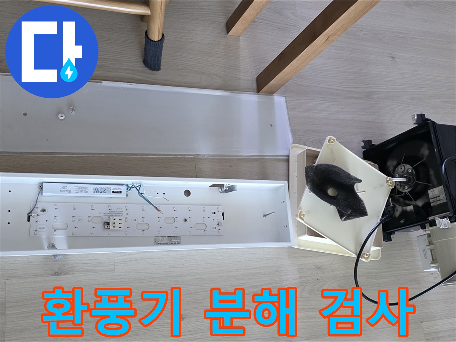 옥정 율정마을 아파트 욕실 환풍기 누수, 정확한 진단을 위한 분해 검사
