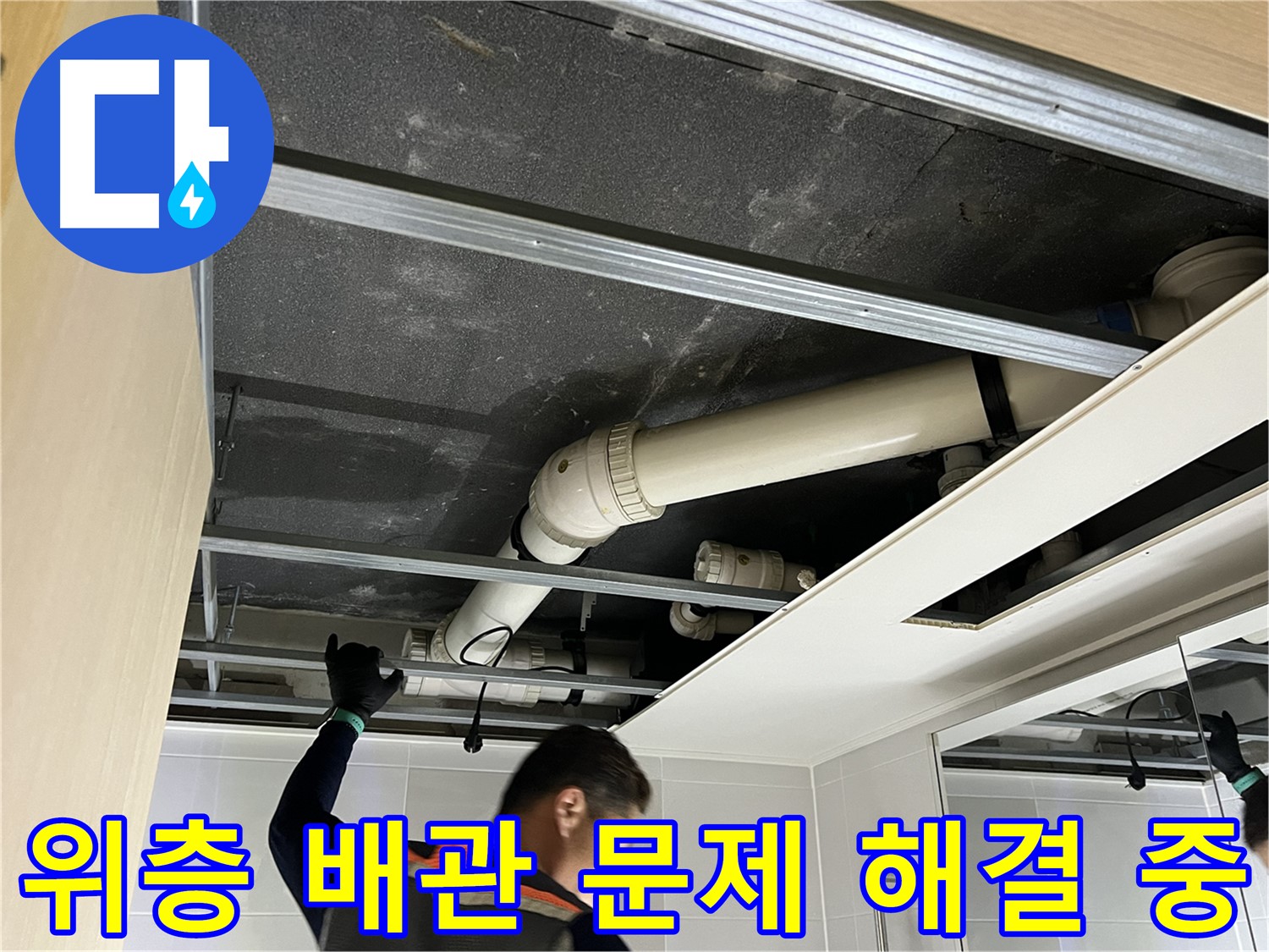 옥정 율정마을 아파트 - 위층 욕실 배관 문제 해결을 위한 작업 과정