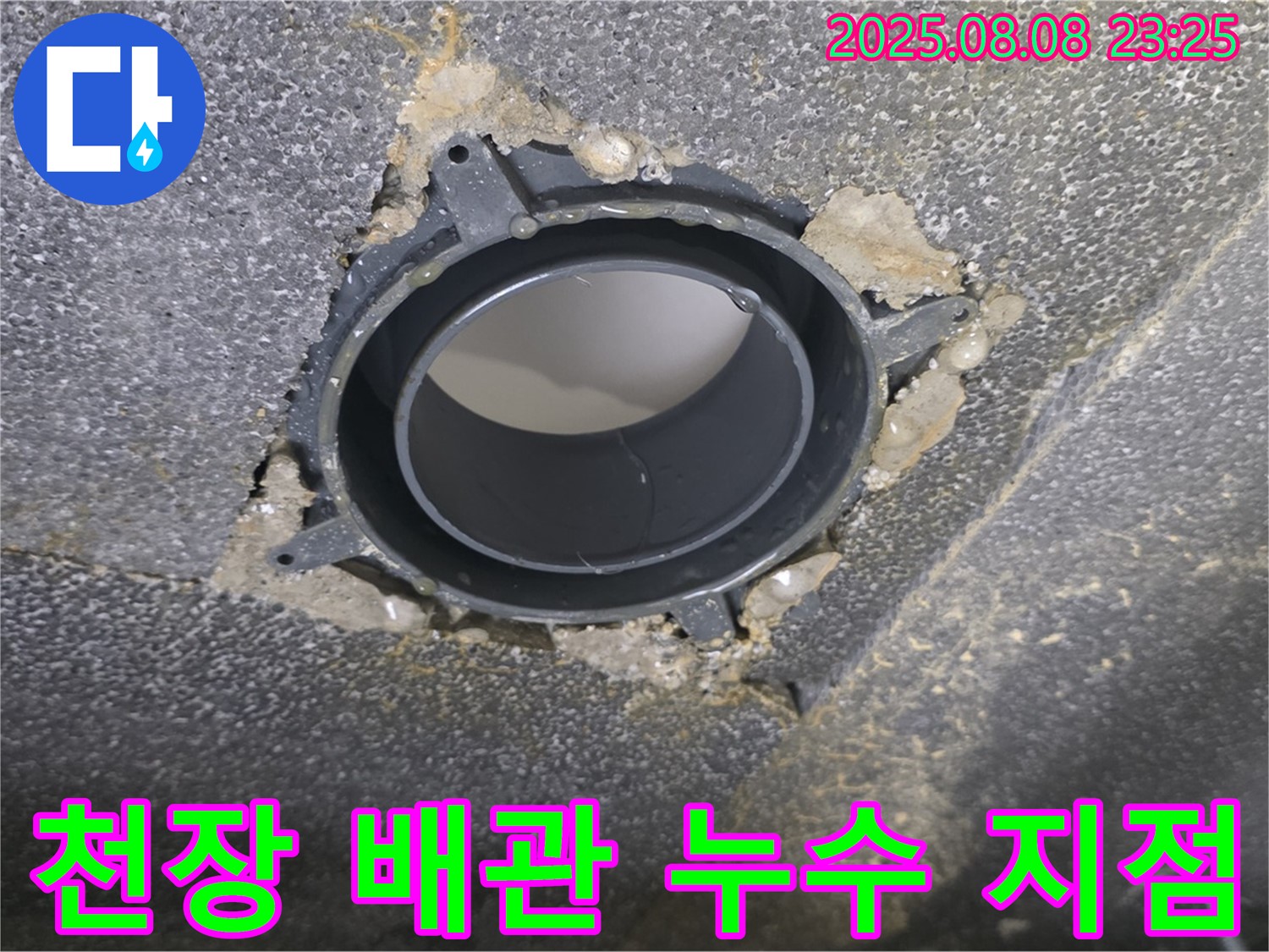 옥정 율정마을 아파트 천장 누수 - 누수가 발생한 배관의 연결 부위를 클로즈업한 사진입니다. 누수 흔적을 자세히 확인할 수 있습니다.