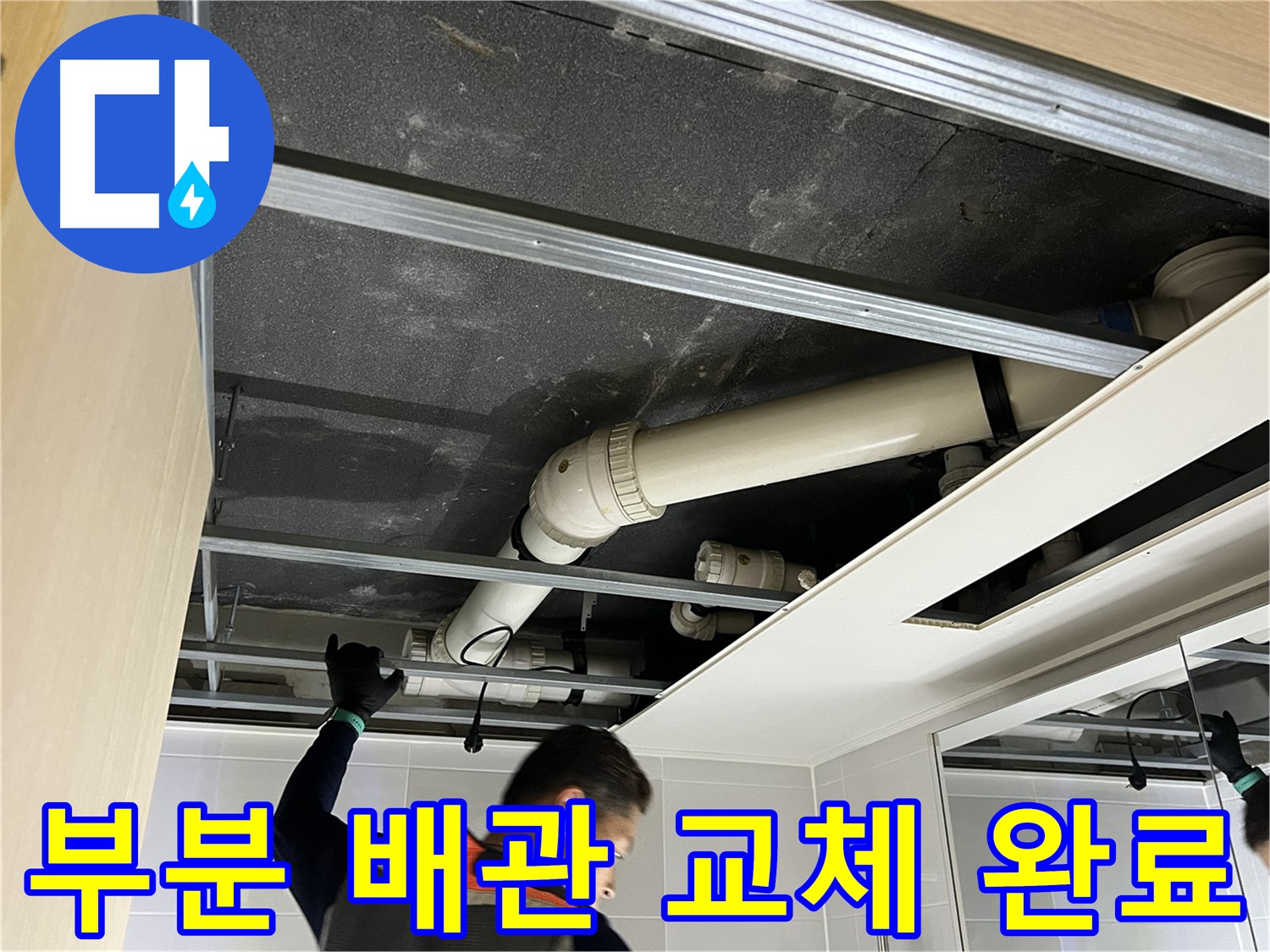 옥정 율정마을 아파트 천장 - 부분 배관 교체 작업으로 누수 문제 해결