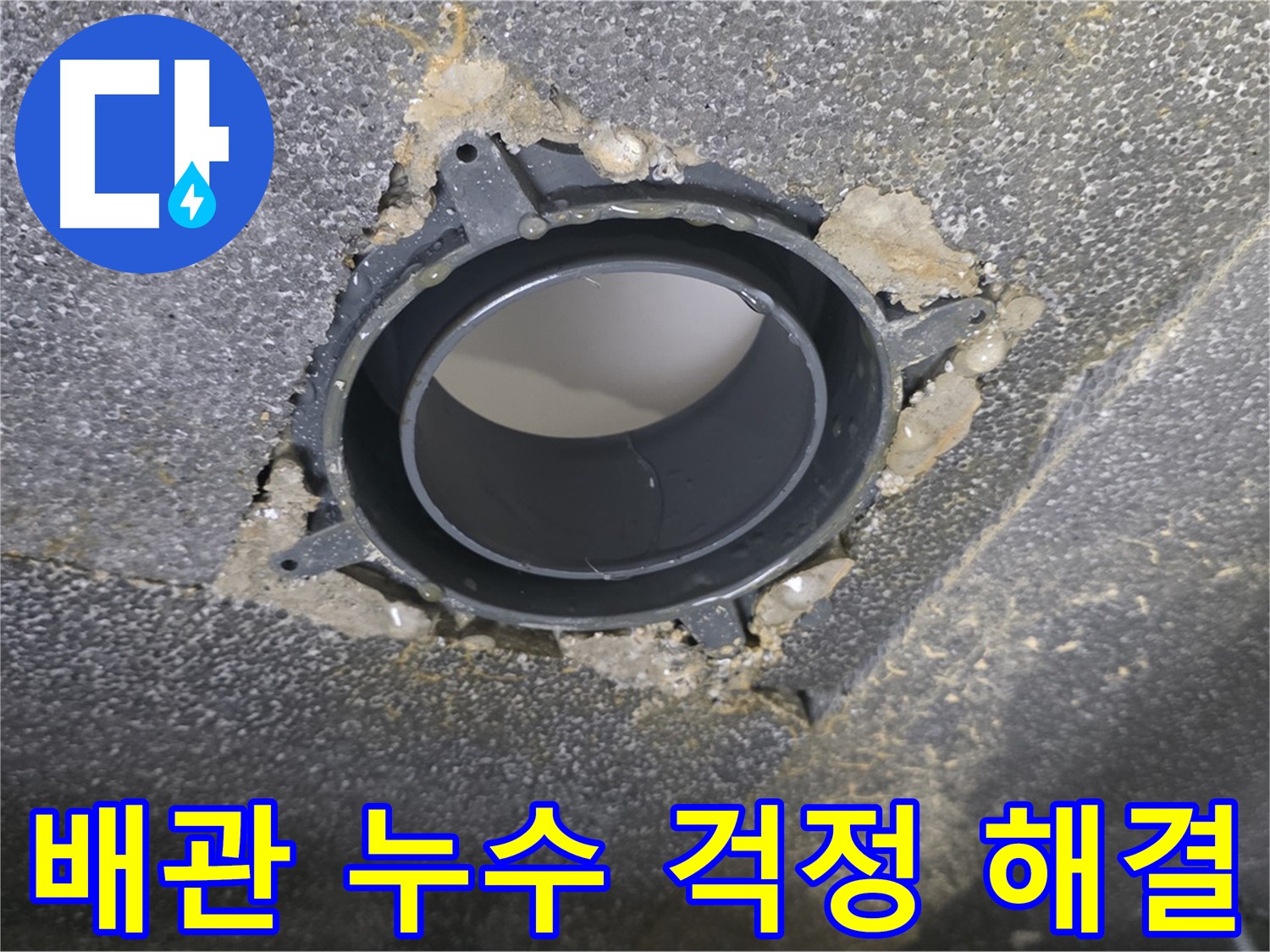 옥정 율정마을13단지 배관 누수 - 연결 소켓 사전 점검으로 걱정 해결