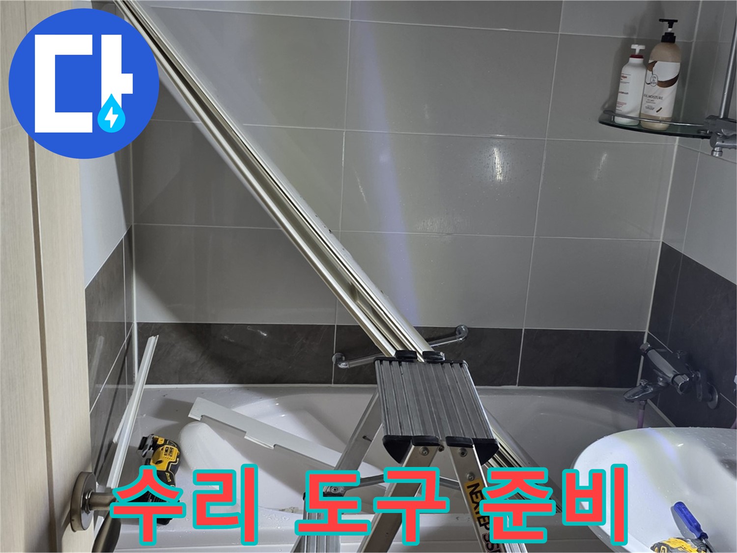 옥정동 1309동 샤워 파티션 수리 - 최고의 장비와 기술로 누수 문제를 해결합니다.