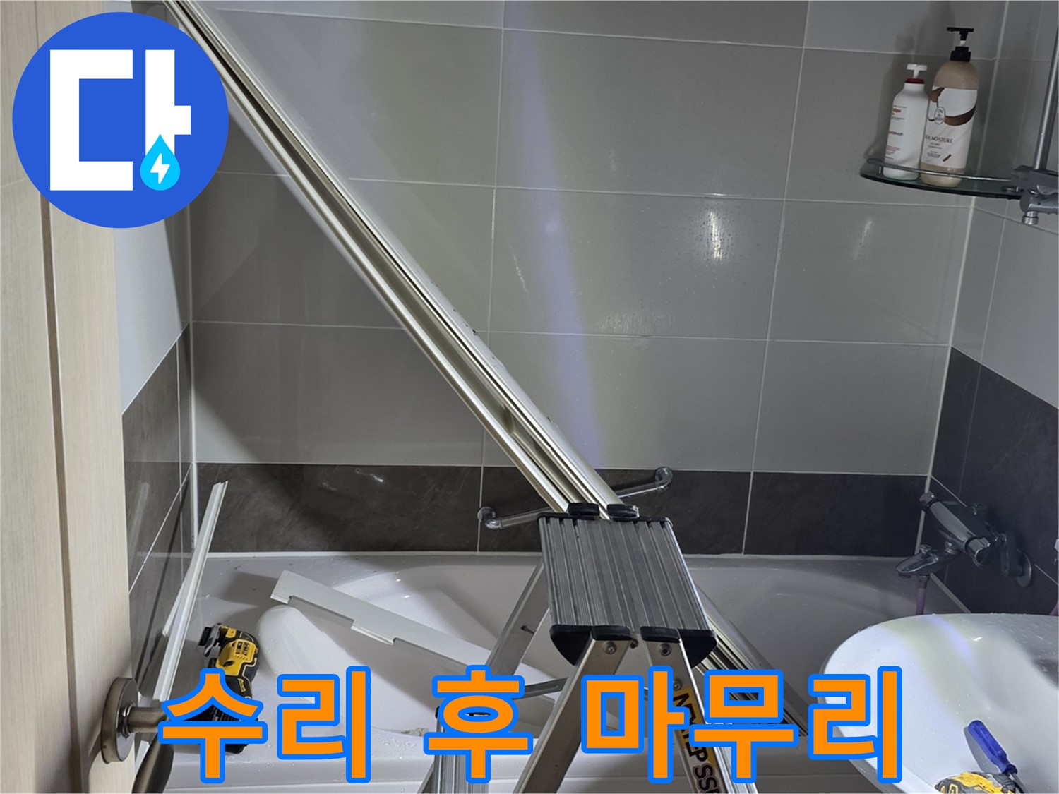 옥정동 1309동 샤워 파티션 수리 후 깔끔한 마무리 - 완벽한 시공으로 고객님의 만족을 최우선으로 생각합니다.