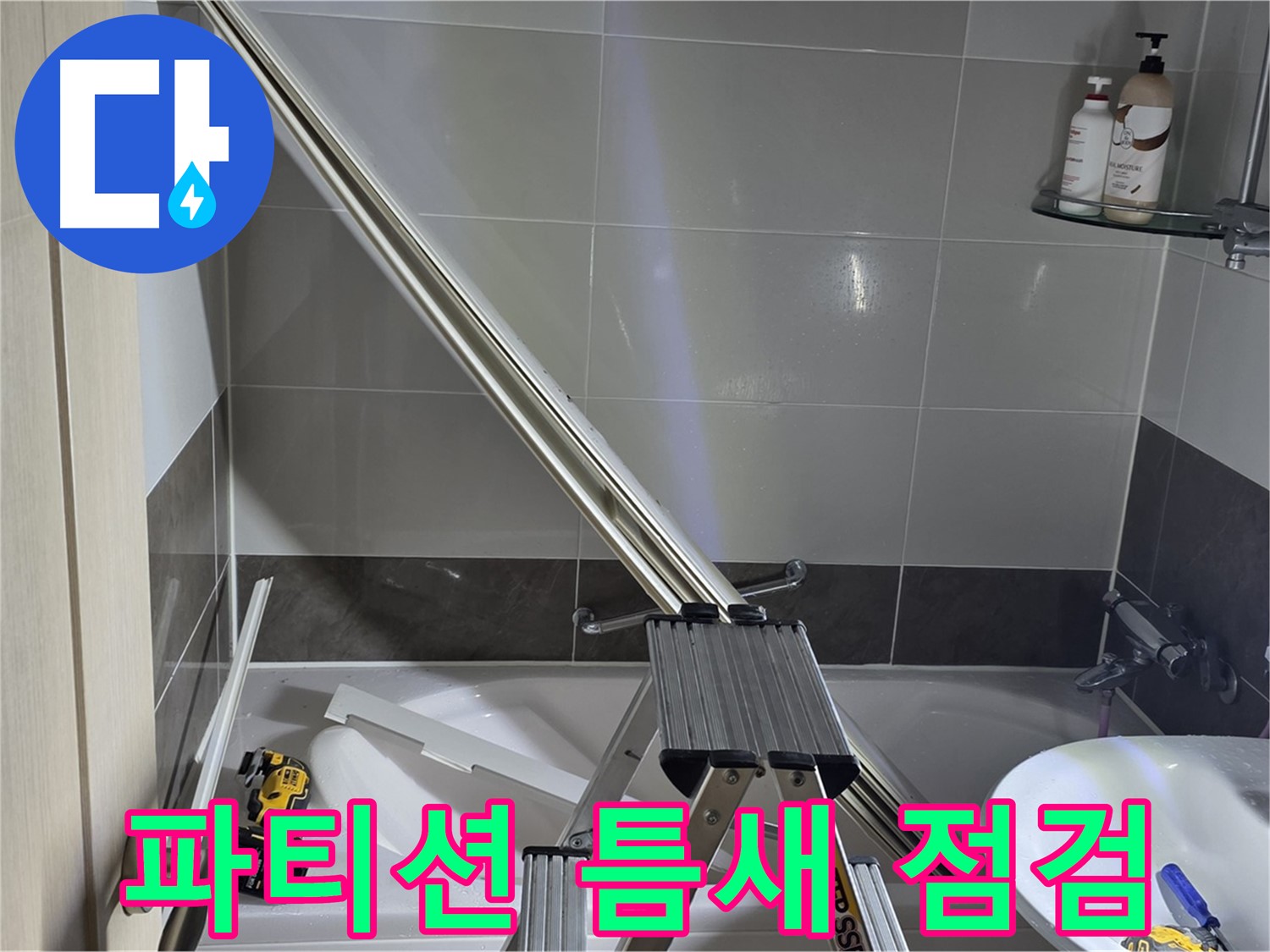 옥정동 1309동 샤워 파티션 틈새 점검 - 작은 틈새도 놓치지 않는 꼼꼼함으로 누수를 해결합니다.
