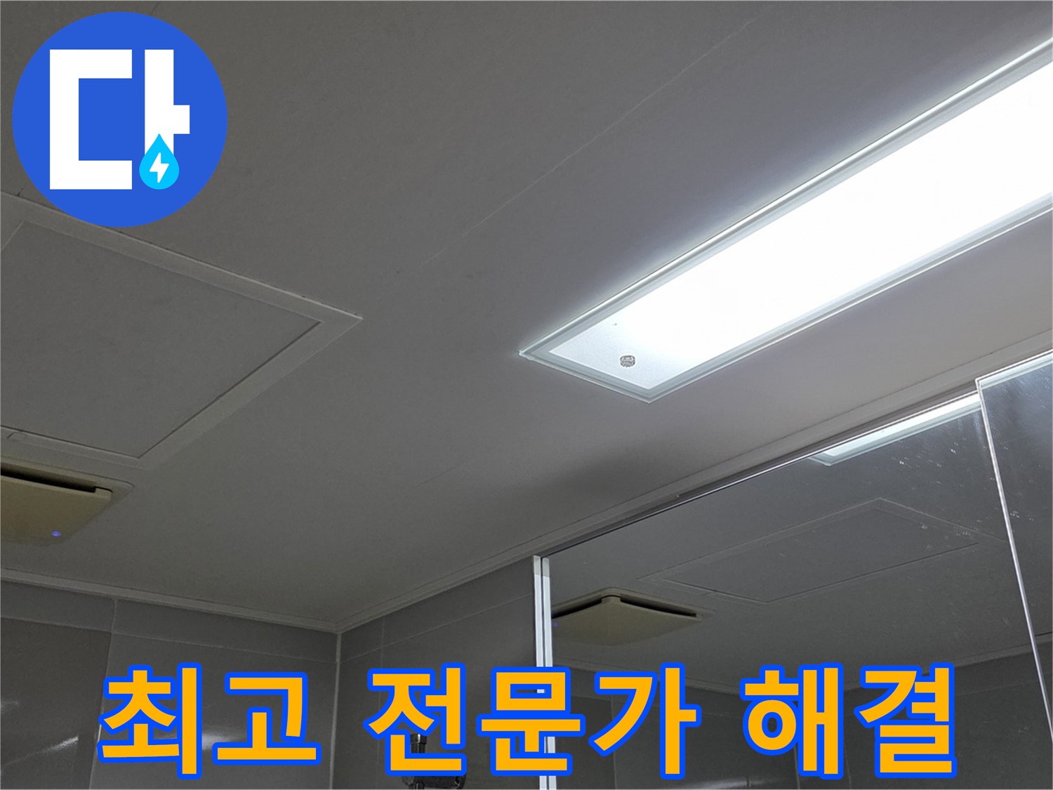 옥정동 13단지 욕실 천장 누수 - 최고의 전문가가 누수 문제를 해결해 드립니다.