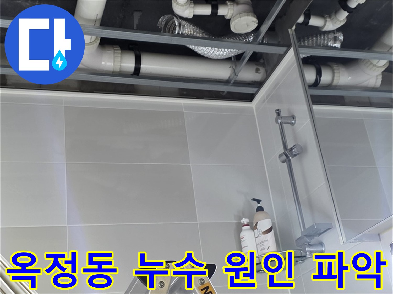옥정동 아파트 천장 누수 공사 - 배관 수리를 위한 천장 탈거 및 내부 점검 과정