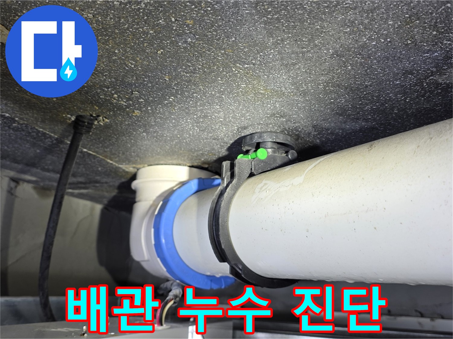 옥정동 율정마을 13단지 아파트 - 배관 연결 부위 누수 진단 - 정확한 진단으로 누수 문제를 해결합니다.