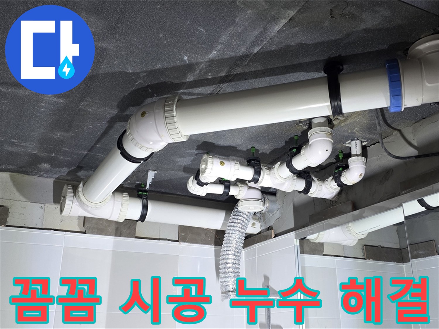 옥정동 율정마을 꼼꼼한 시공으로 욕실 누수 해결 작업