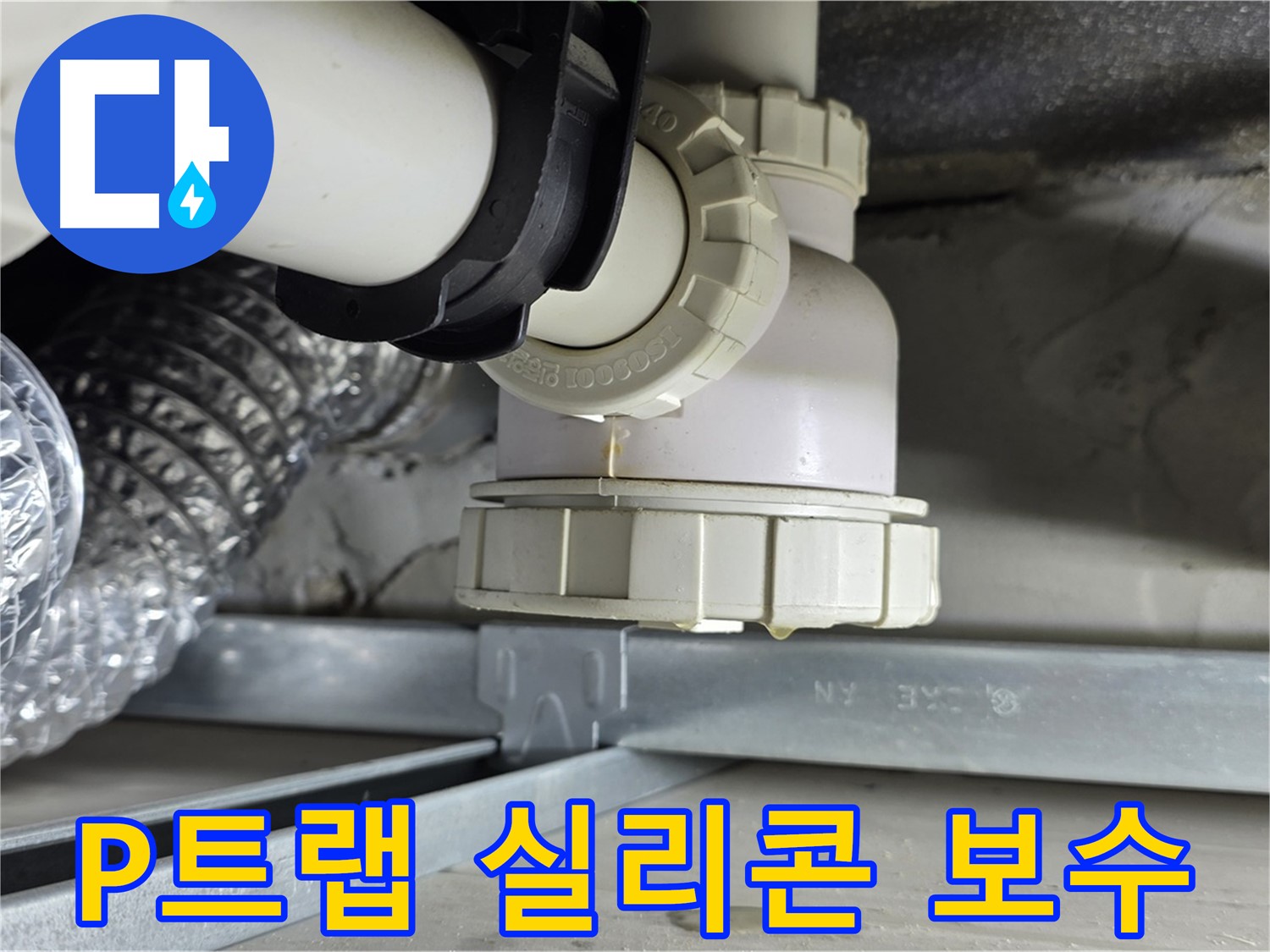 옥정동 율정마을 누수 - 싱크대 하수관 P트랩 틈새 누수 실리콘으로 꼼꼼하게 보수
