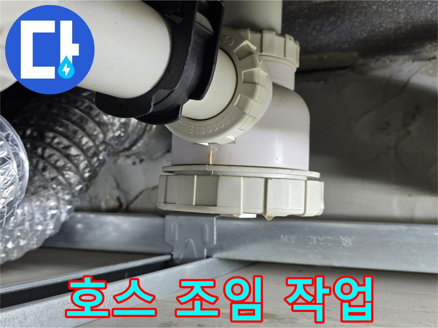 옥정동 율정마을 누수 - 싱크대 하수구 호스 연결부 누수 조임 작업