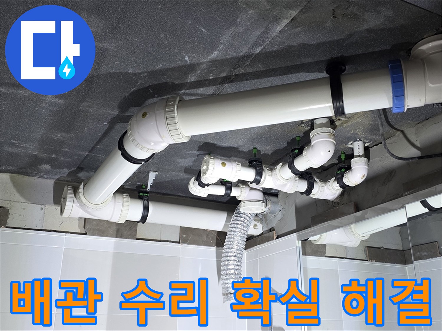 옥정동 율정마을 배수 배관 누수 해결 - 하수 오수 배관 수리 전문