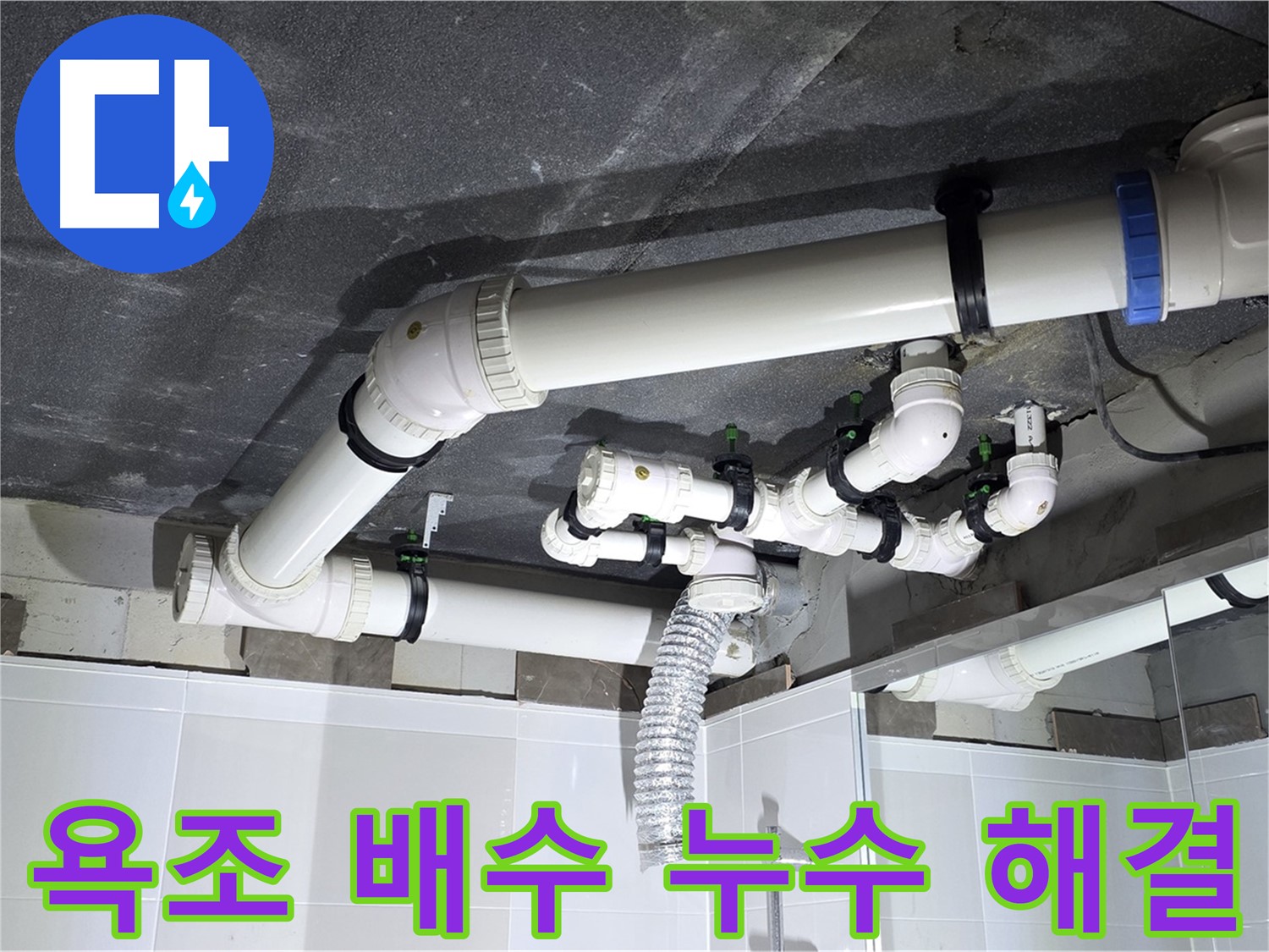 옥정동 율정마을 복잡한 욕조 배수 누수 해결 작업