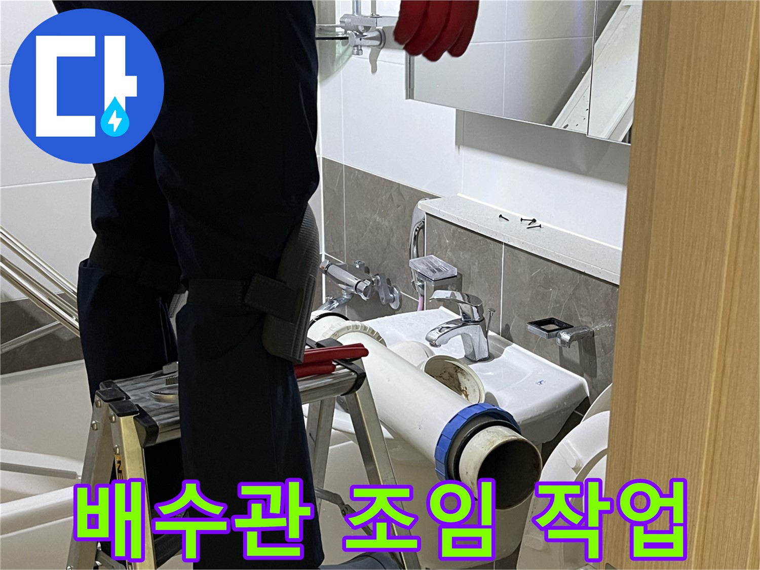 옥정동 율정마을 아파트 세면대 배수관 연결 부위 조임 - 간단한 작업으로 누수 문제 해결