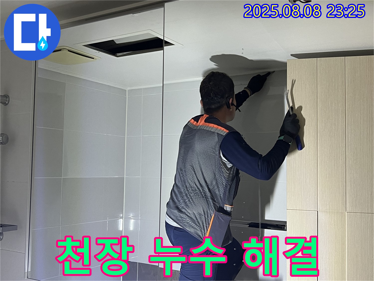 옥정동 율정마을 아파트 천장 누수 - 누수 문제를 해결하기 위한 전문가의 노력