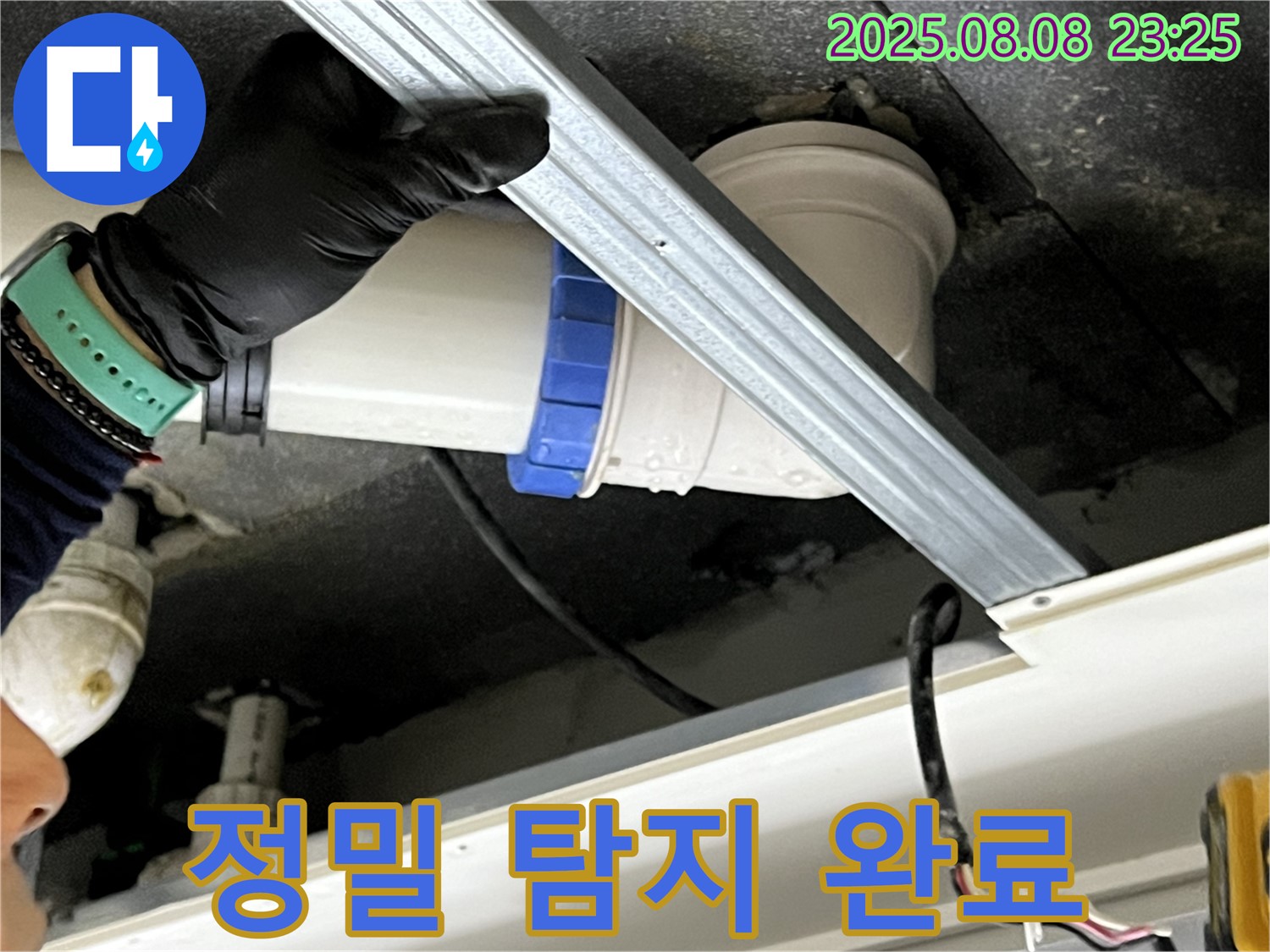 옥정동 율정마을 아파트 천장 누수 정밀 탐지 - 첨단 장비로 누수 지점 확인 및 보수 완료