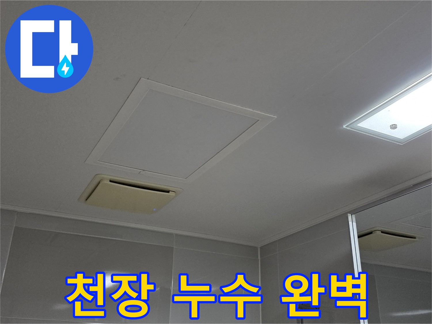 옥정동 율정마을 아파트 - 천장 누수를 완벽하게 해결한 모습