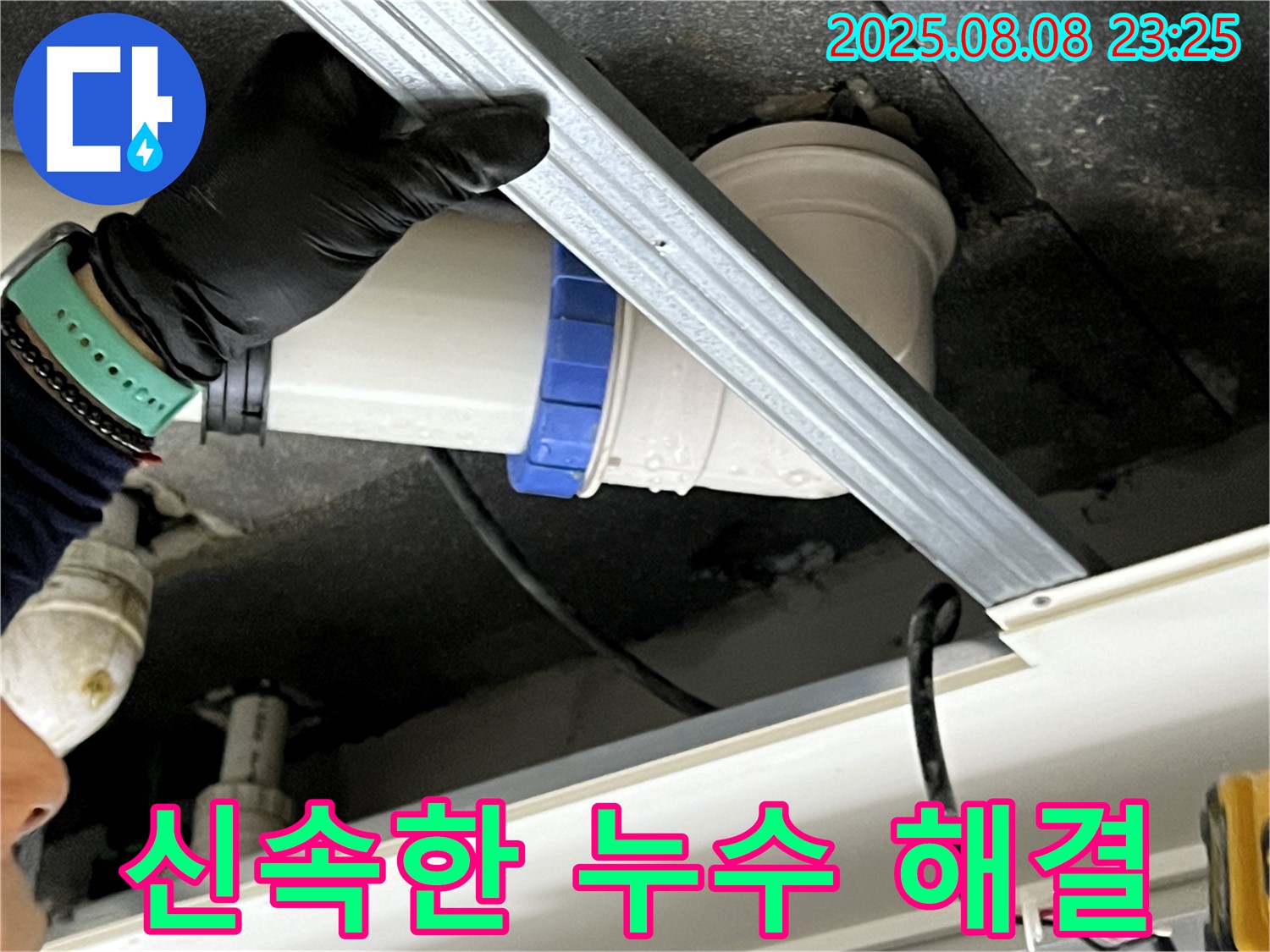 옥정동 율정마을 아파트 천장 배관 연결 부위 누수 - 신속하게 해결 완료!