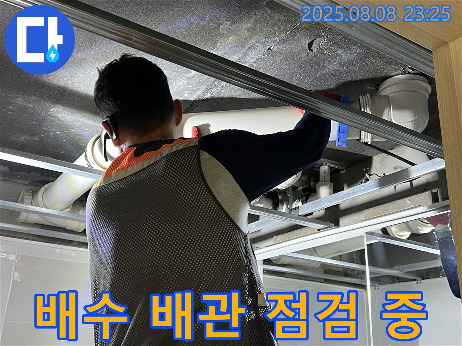 옥정동 율정마을 아파트에서 욕실 배수 배관 점검을 진행하고 있습니다 - 꼼꼼한 점검으로 누수 원인을 정확하게 파악하고 있습니다.