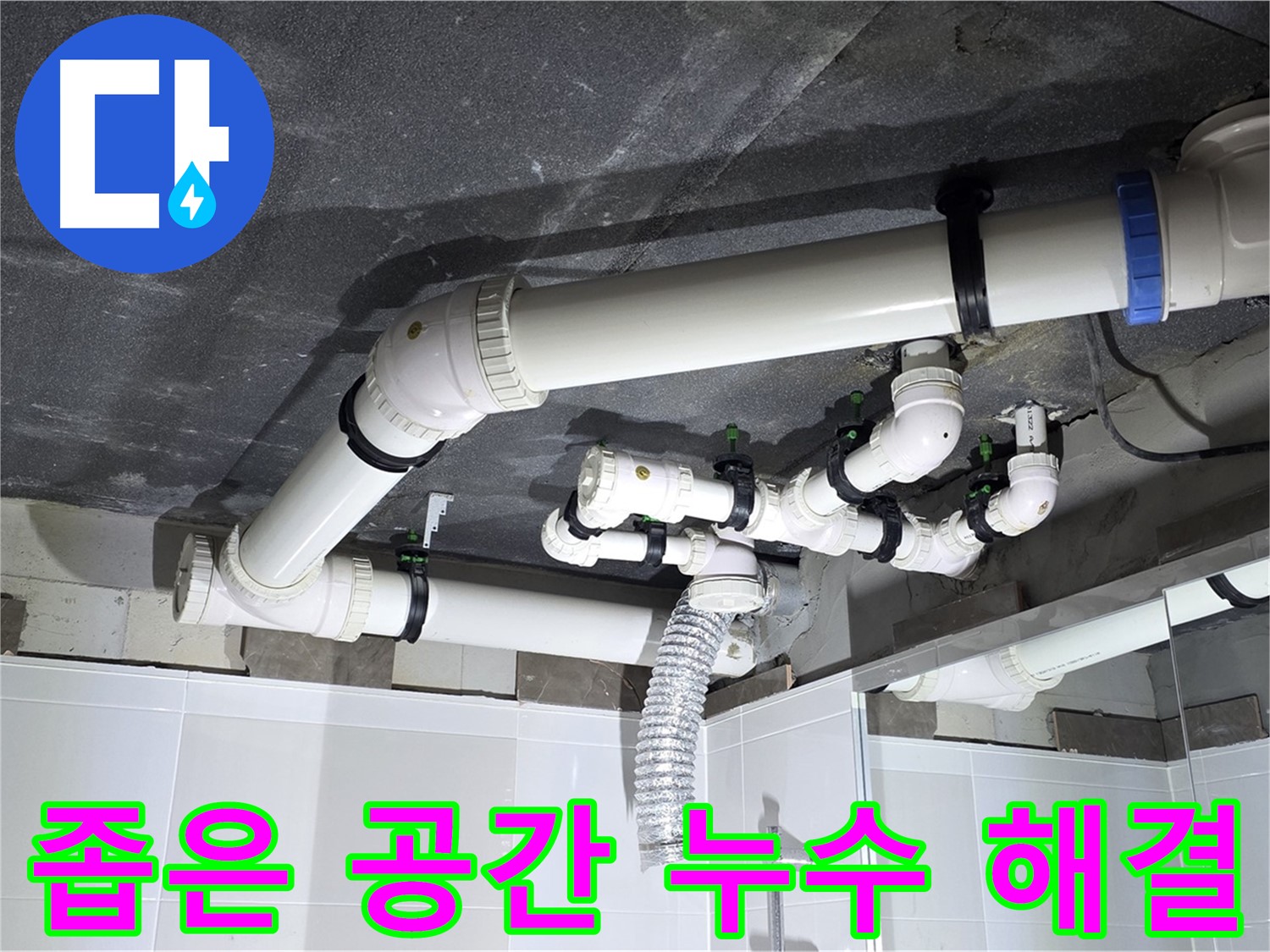 옥정동 율정마을 좁은 공간 천장 배관 누수 해결