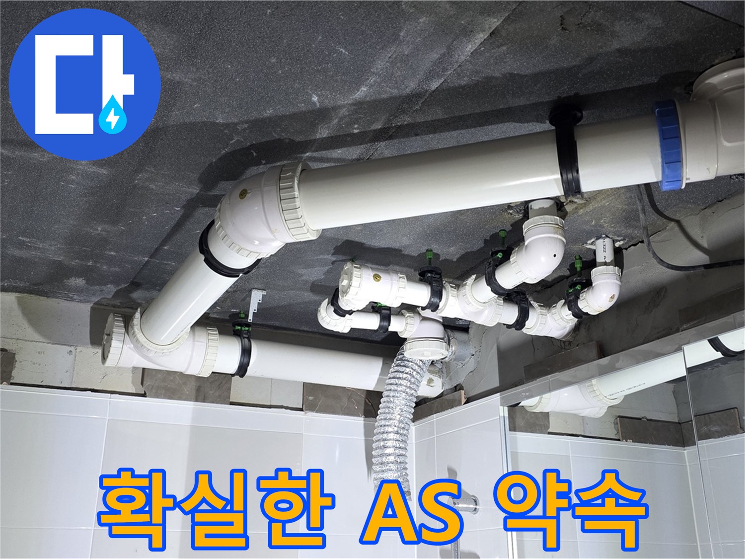옥정동 율정마을 천장 누수 A/S 약속 작업