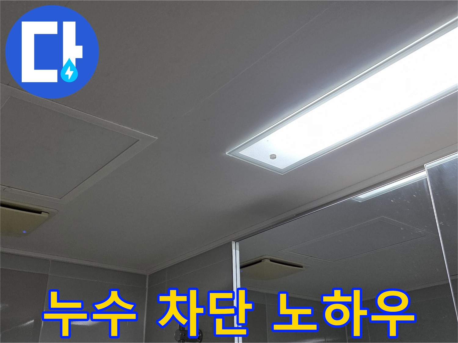 옥정동 율정마을 천장 누수 - 누수 차단 노하우를 공개합니다. 전문 장비와 기술력으로 완벽하게 해결합니다.